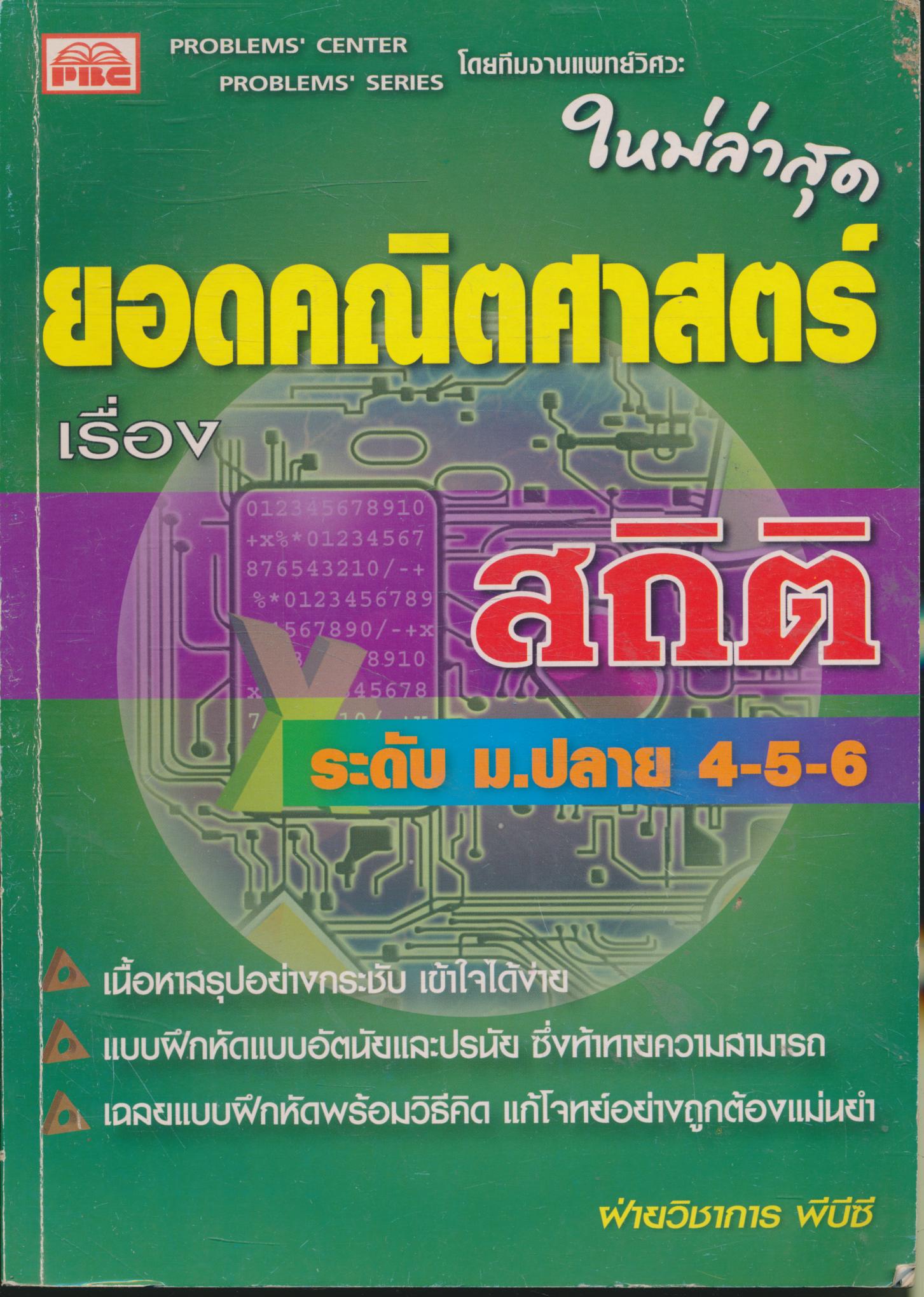 ยอดคณิตศาสตร์ เรื่อง สถิติ ระดับ ม.ปลาย 4-5-6