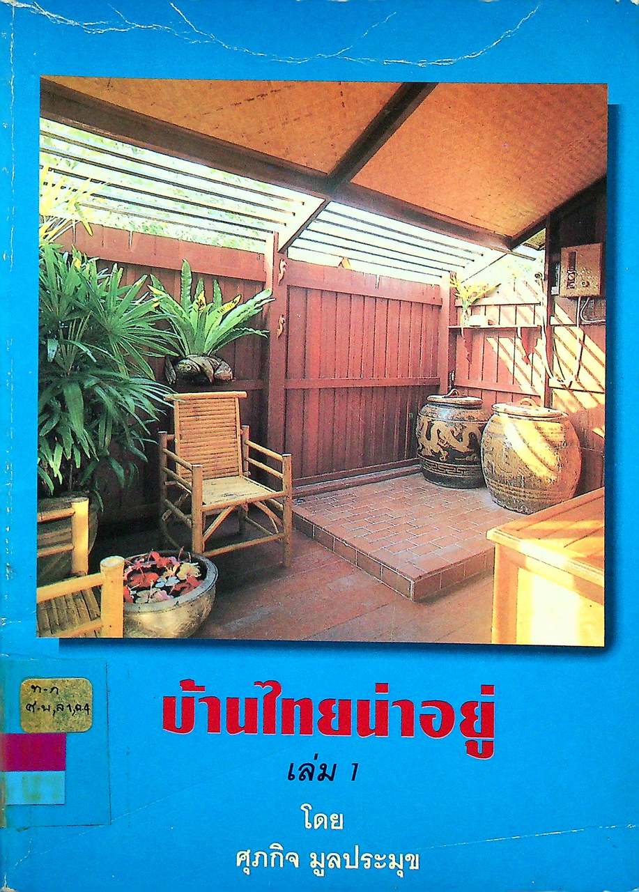 บ้านไทยน่าอยู่ เล่ม 1