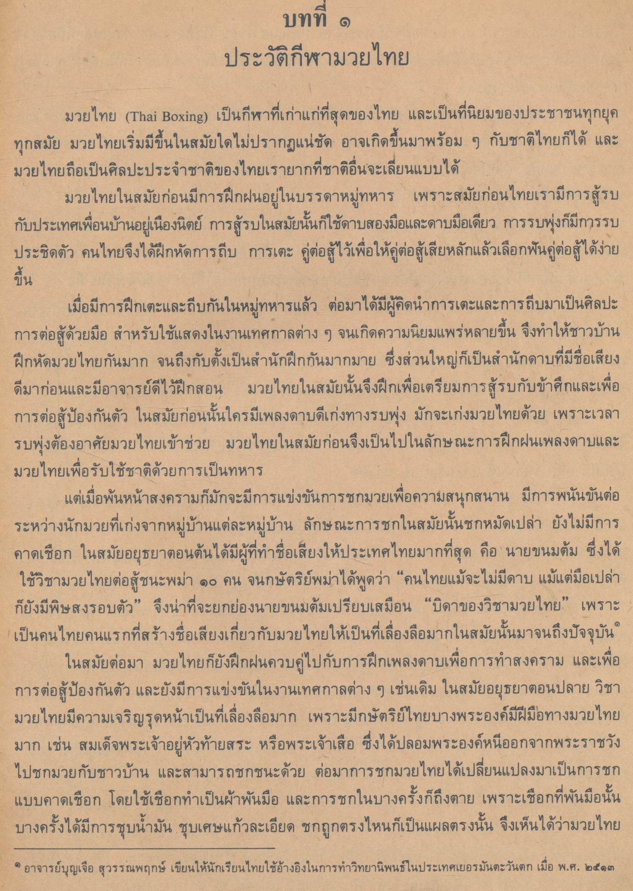 หนังสืออ่านเพิ่มเติมพลศึกษา มวยไทย - มวยสากล ชั้นมัธยมศึกษาตอนต้น