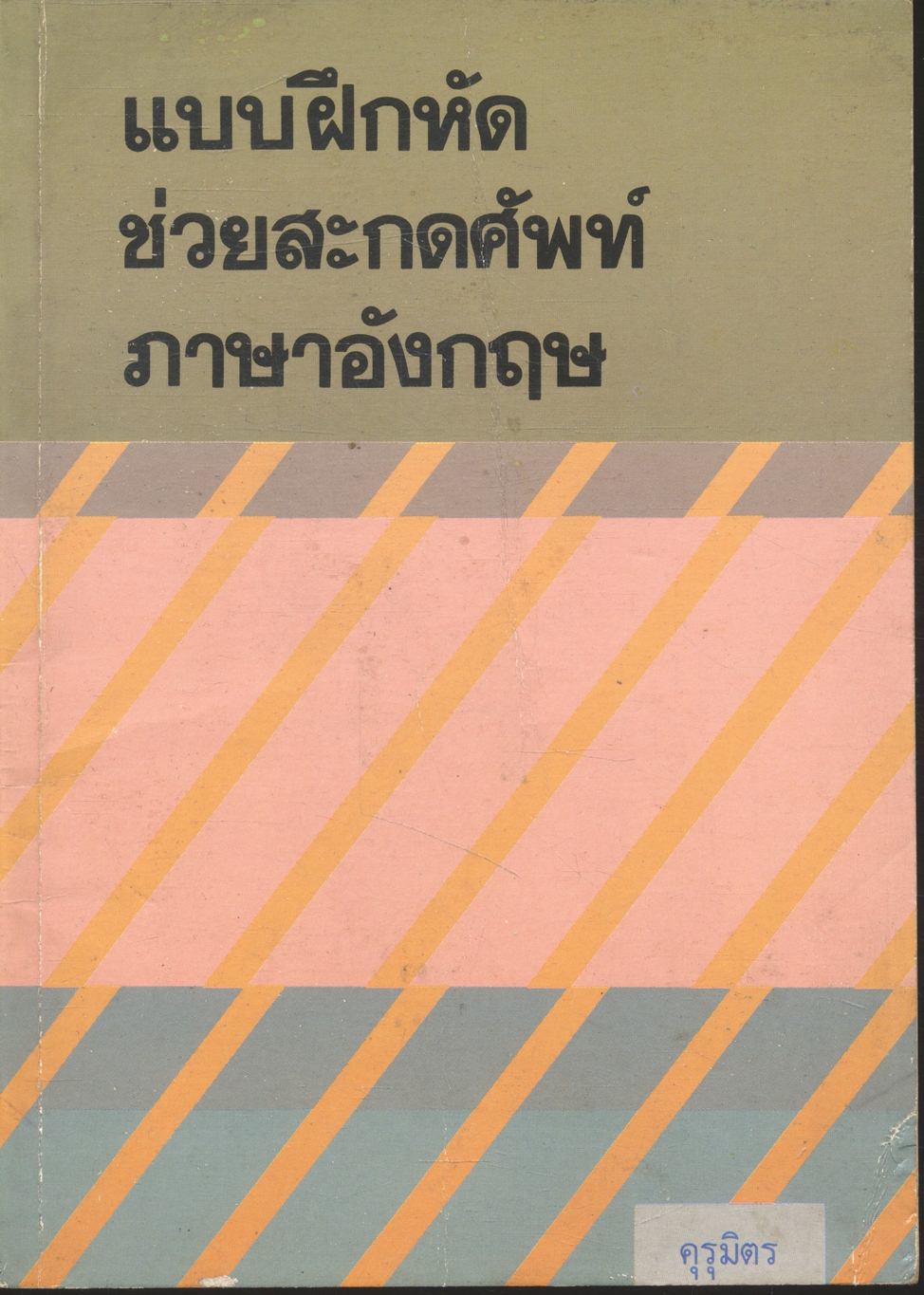 แบบฝึกหัดช่วยสะกดศัพท์ภาษาอังกฤษ