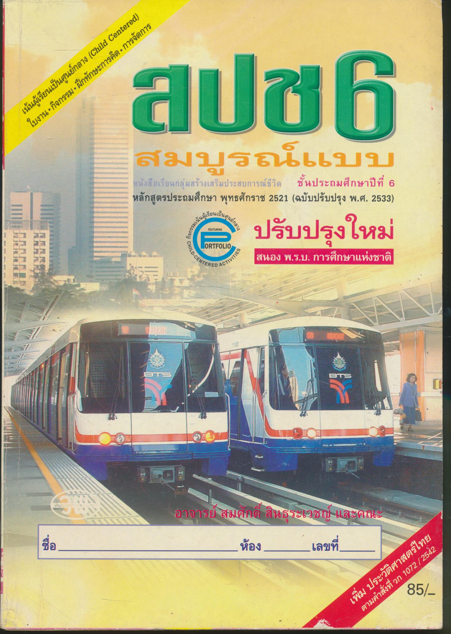 หนังสือเรียนสมบูรณ์แบบ สปช ป.6