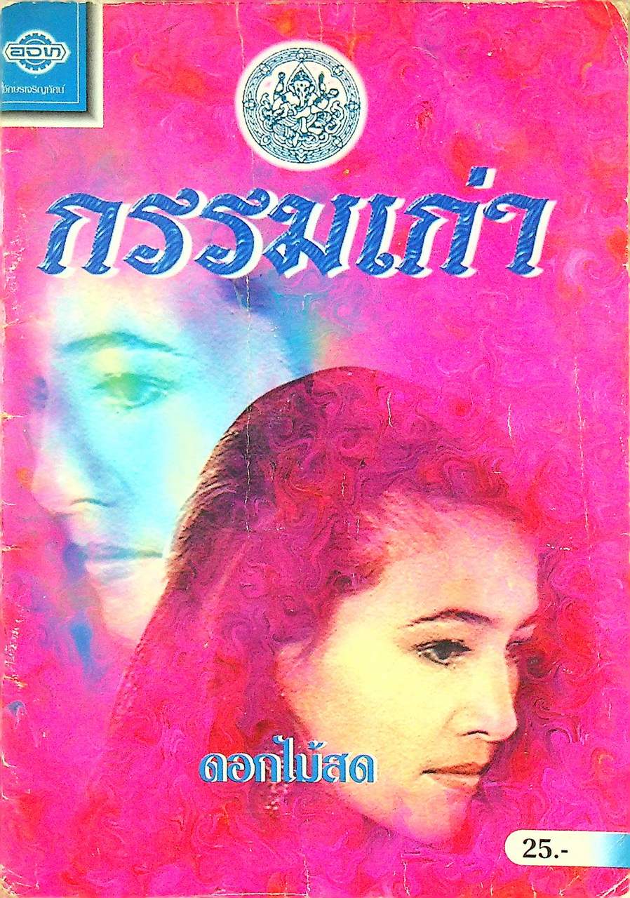กรรมเก่า โดย ดอกไม้สด