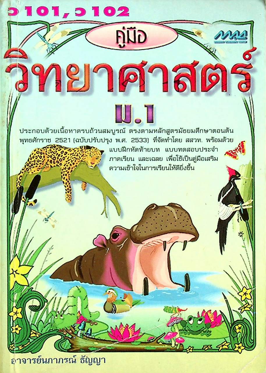 คู่มือ วิทยาศาสตร์ ม.1 ว 101, ว 102