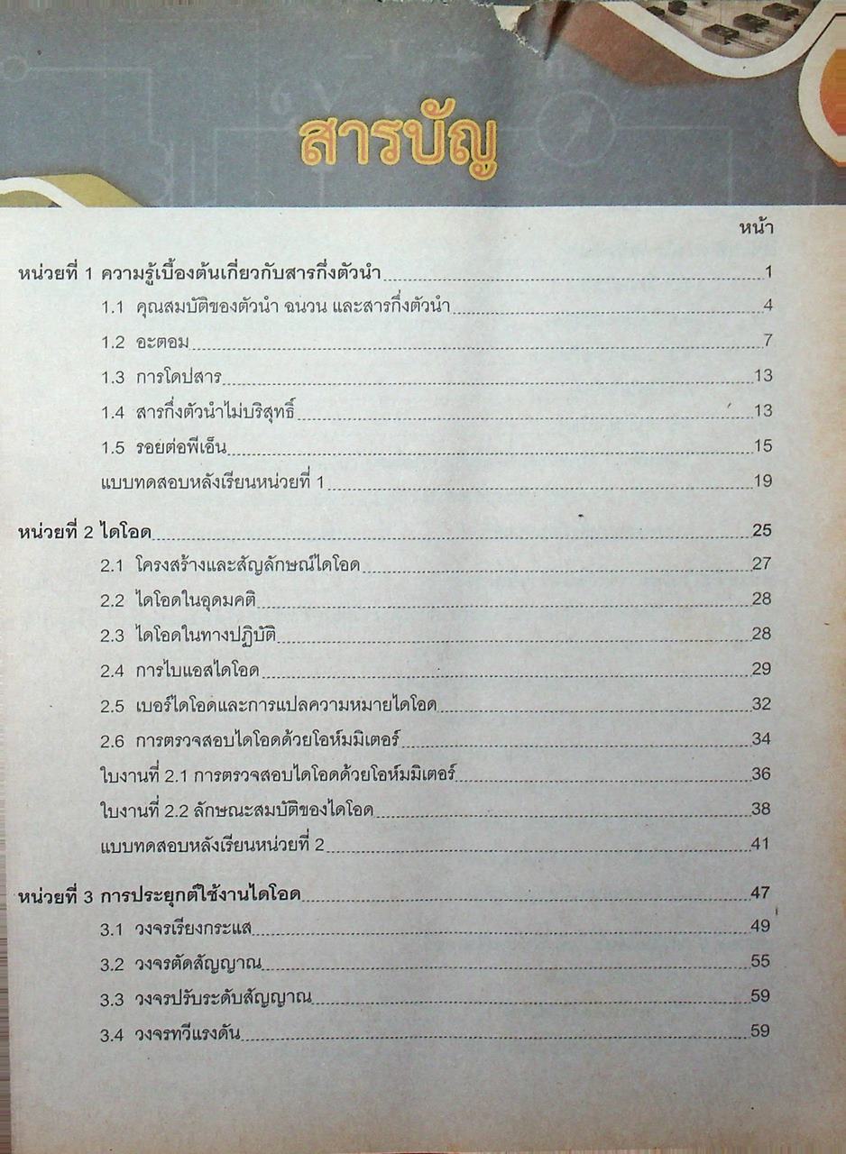 อุปกรณ์อิเล็กทรอนิกส์และวงจร