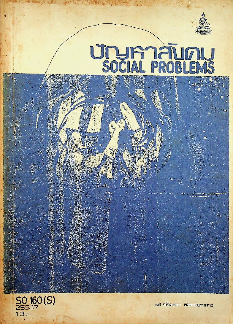 ปัญหาสังคม