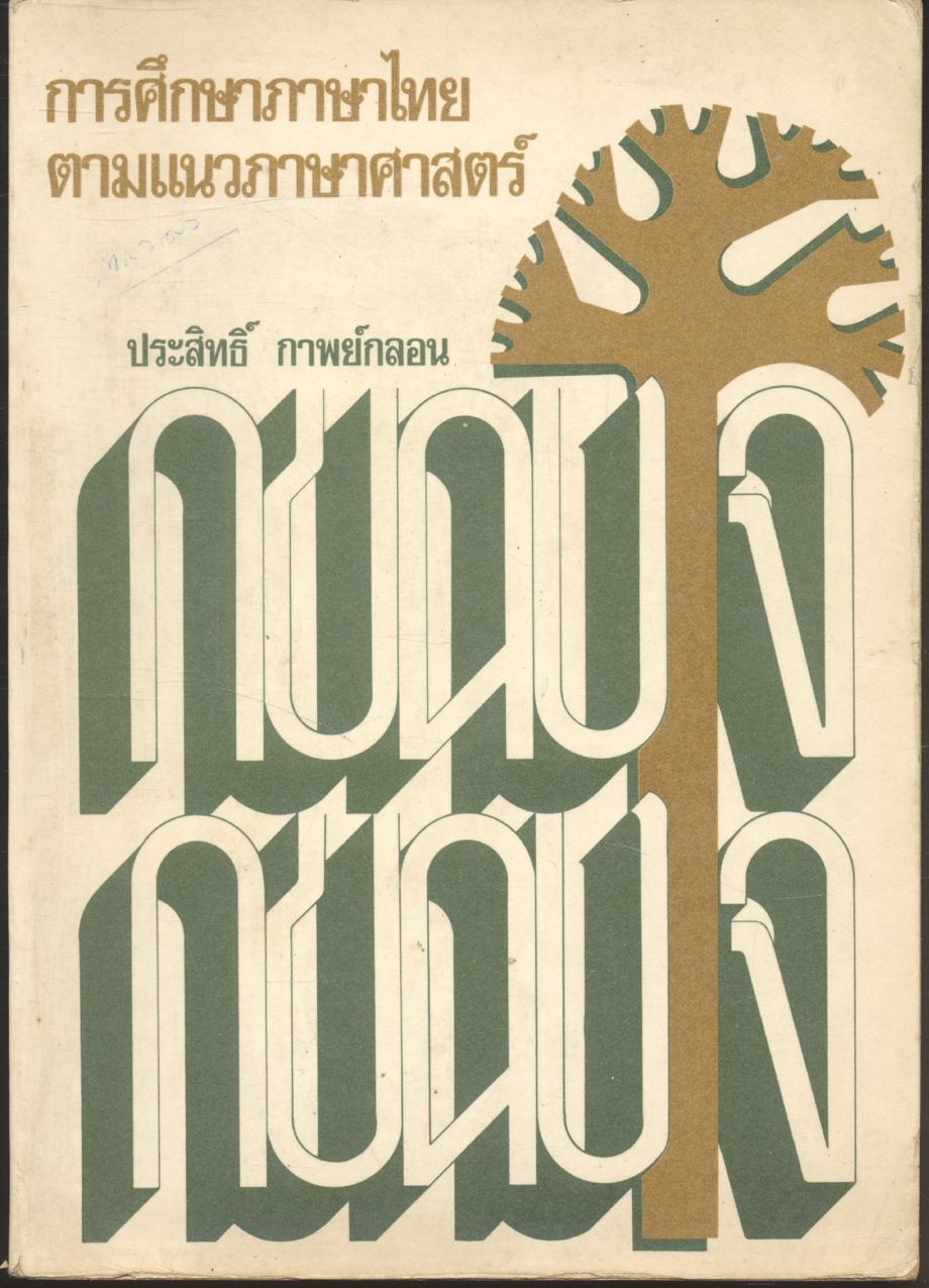 การศึกษาภาษาไทยตามแนวภาษาศาสตร์