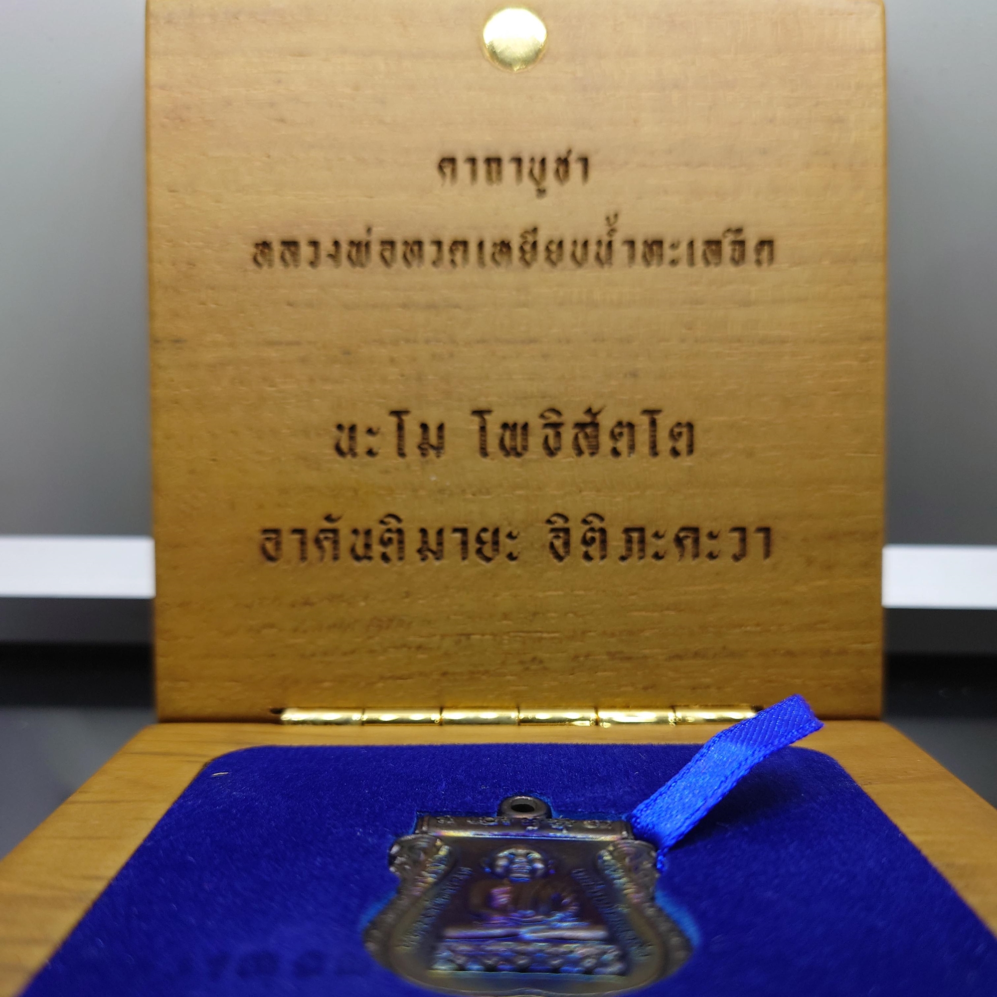 หลวงพ่อทวด เหยียบน้ำทะเลจืด หลังพระสยามเทวาธิราช เนื้อนวะ ครบรอบ 50 ปี ธปธ สำนักงานภาคใต้ พ.ศ.2557 พร้อมกล่องไม้เดิม