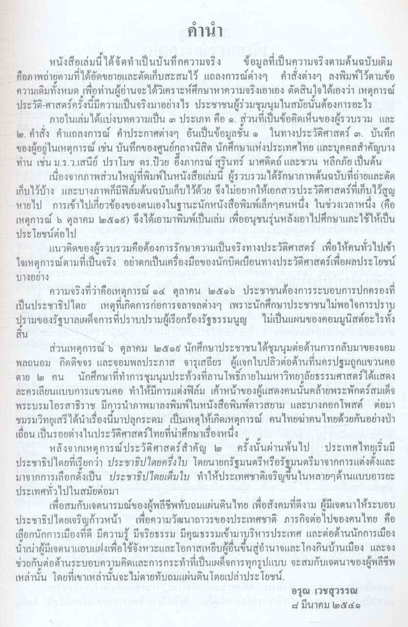บันทึกภาพและเหตุการณ์ประวัติศาสตร์ ๑๔ ตุลาคม ๒๕๑๖, ๖ ตุลาคม ๒๕๑๙