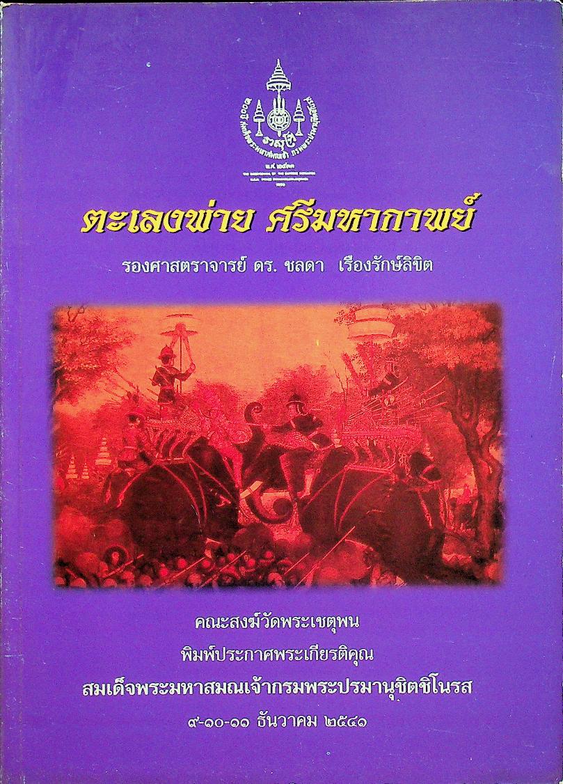 ตะเลงพ่าย ศรีมหากาพย์