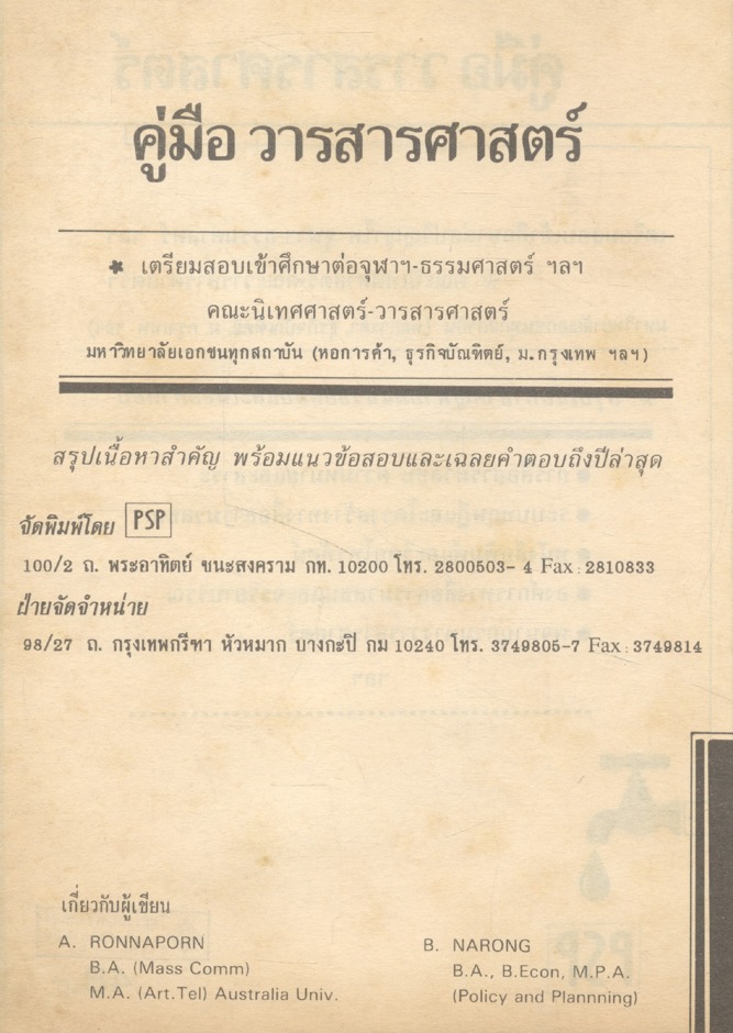 คู่มือ วารสารศาสตร์ เตรียมสอบปริญญาโท จุฬา-ธรรมศาสตร์ ฯลฯ คณะนิเทศศาสตร์ คณะวารสารศาสตร์ฯ