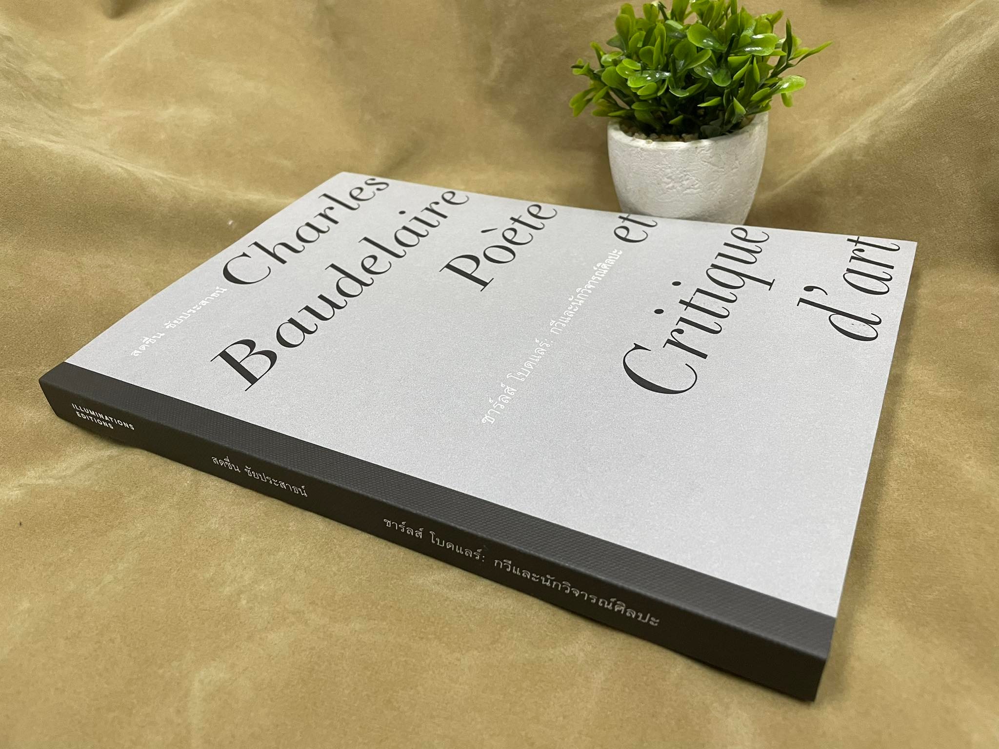 ชาร์ลส์ โบดแลร์: กวีและนักวิจารณ์ศิลปะ ของสดชื่น ชัยประสาธน์