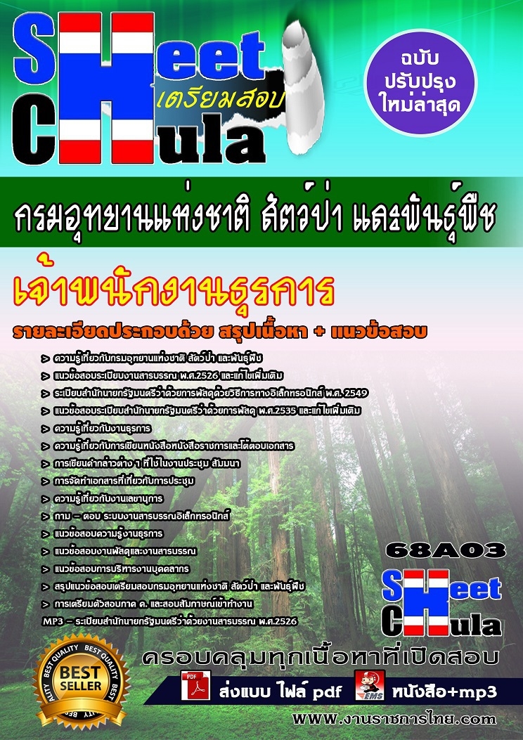 แนวข้อสอบเจ้าพนักงานธุรการ กรมอุทยานแห่งชาติ สัตว์ป่า และพันธุ์พืช