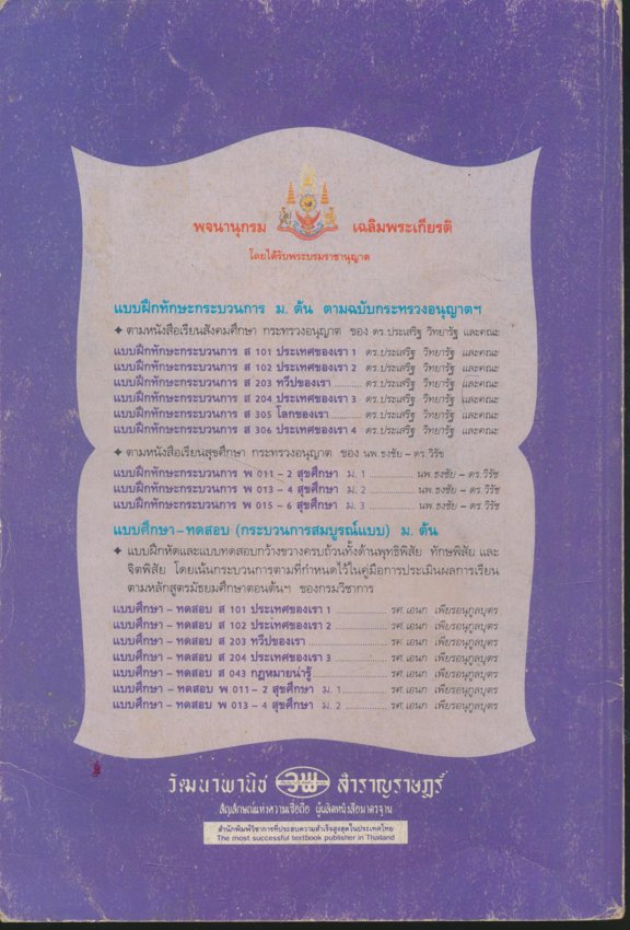 คู่มือครูเฉลย แบบฝึกทักษะและประเมินผล ส053 ประชากรกับสิ่งแวดล้อม