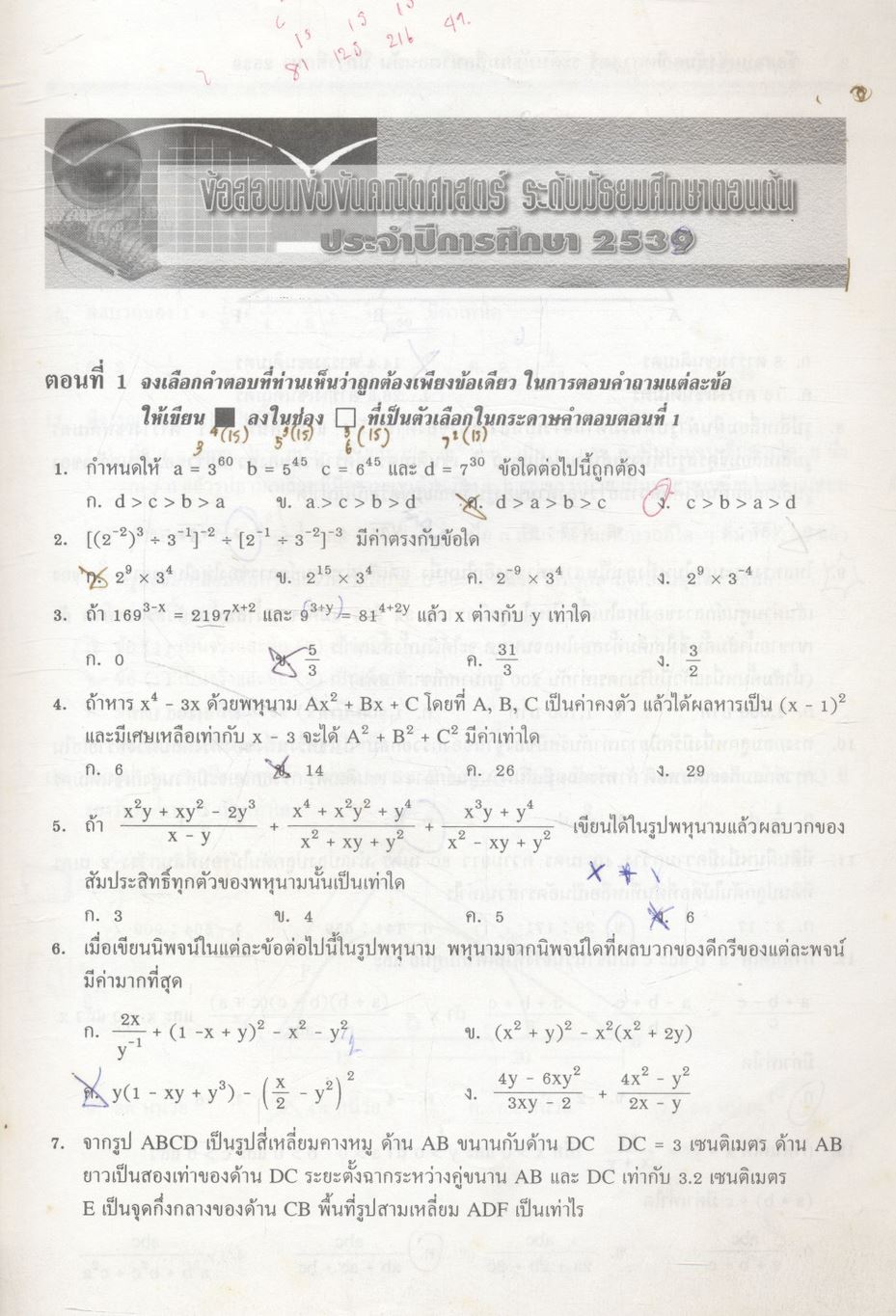 เฉลยข้อสอบแข่งขัน สมาคมคณิตศาสตร์แห่งประเทศไทย คณิตศาสตร์ ระดับ ม.ต้น ฉบับรวม 5 พ.ศ. ปี พ.ศ.2539-2543