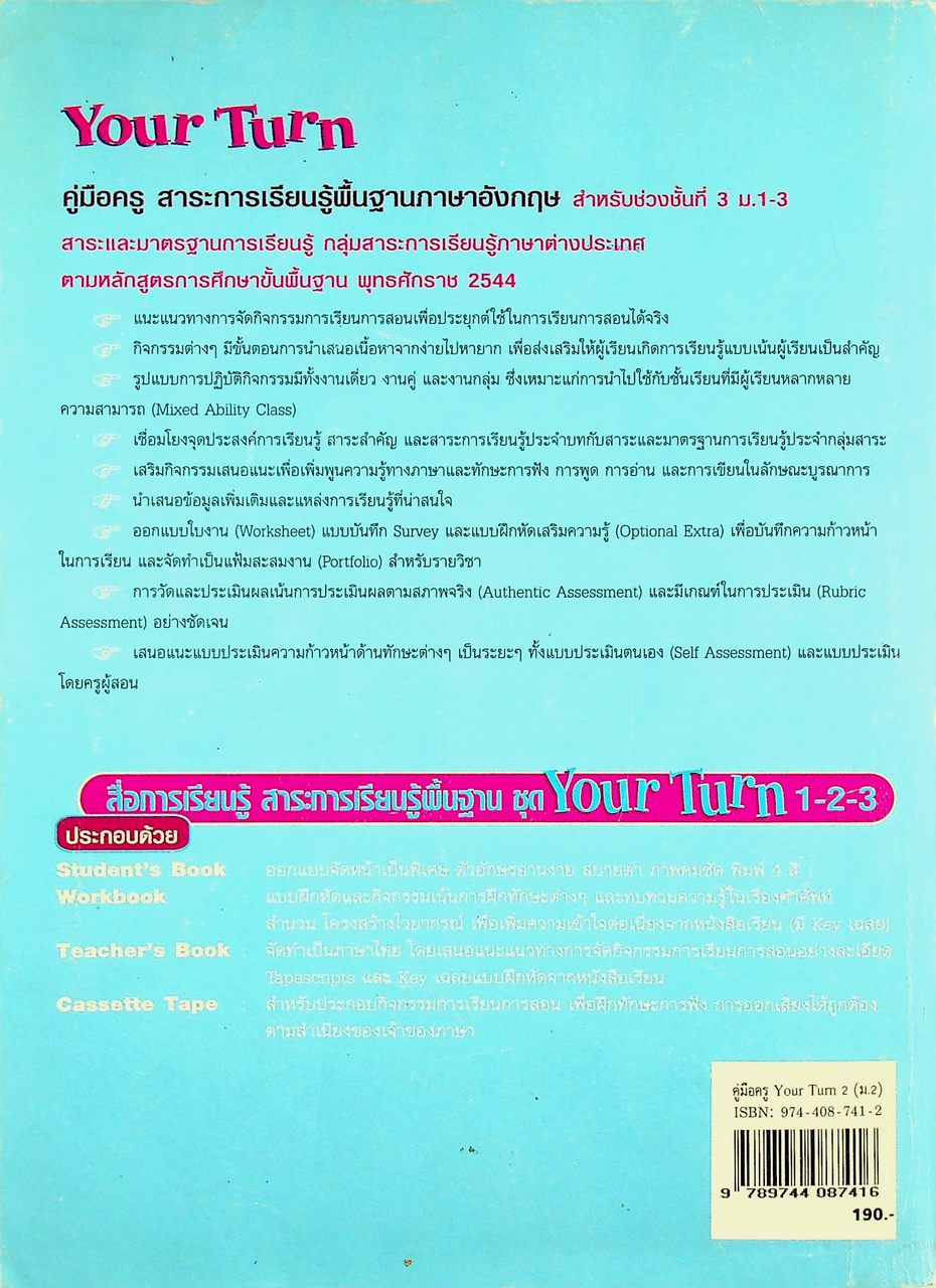 คู่มือครู สาระการเรียนรู้พื้นฐานภาษาอังกฤษ กลุ่มสาระการเรียนรู้ภาษาต่างประเทศ Your Turn 2 ชั้นมัธยมศึกษาปีที่ 2 (ม.2)