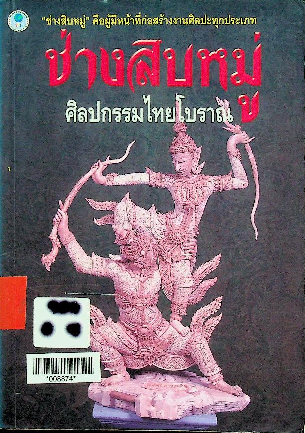 ช่างสิบหมู่ ศิลปกรรมไทยโบราณ