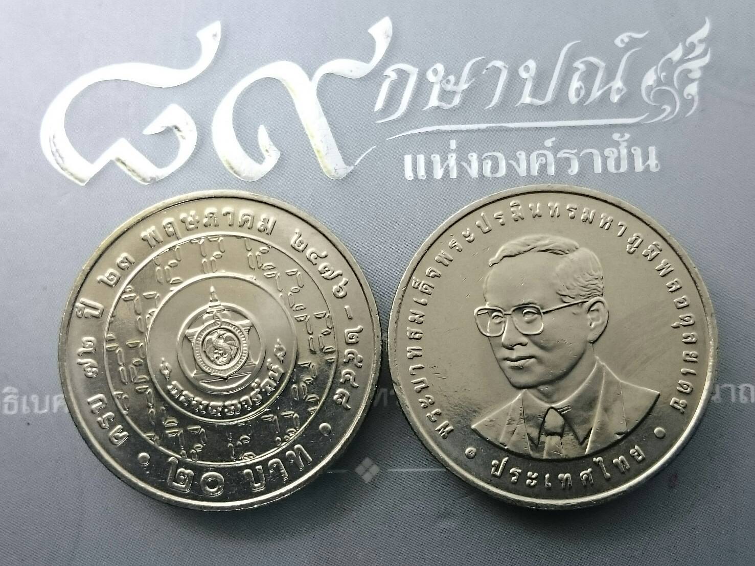 เหรียญ 20 บาท วาระ ที่ระลึก 72 ปี กรมธนารักษ์ ปี2548 ไม่ผ่านใช้