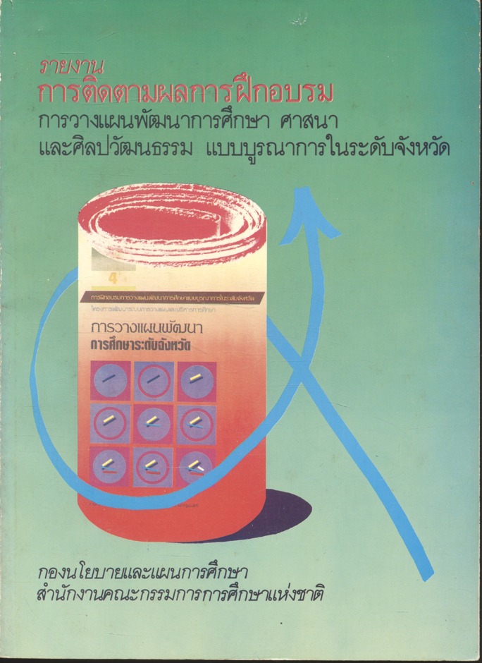 รายงาน การติดตามผลการฝึกอบรม การวางแผนพัฒนาการศึกษา ศาสนา และศิลปวัฒนธรรม แบบบูรณาการในระดับจังหวัด