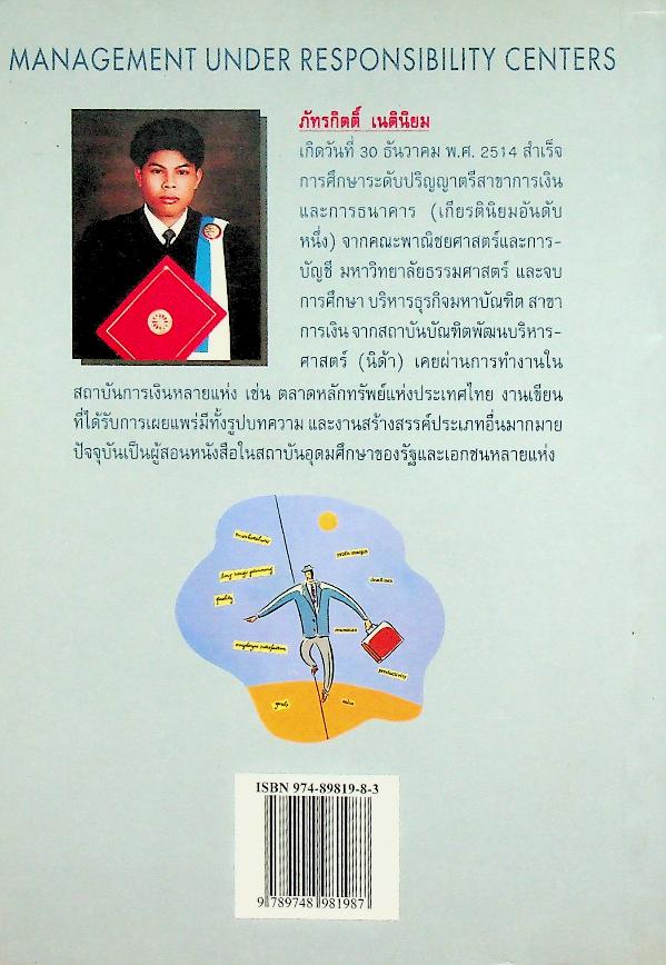 การบริหารภายใต้ศูนย์รับผิดชอบ