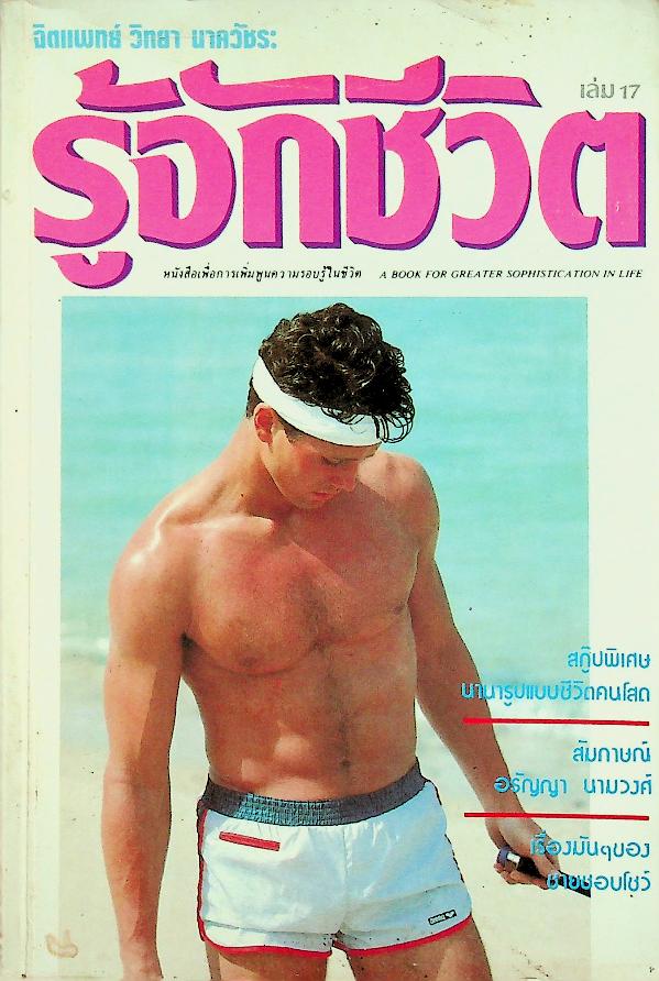 รู้จักชีวิต ฉบับที่ 17 สิงหาคม 2529 จิตแพทย์ วิทยา นาควัชระ