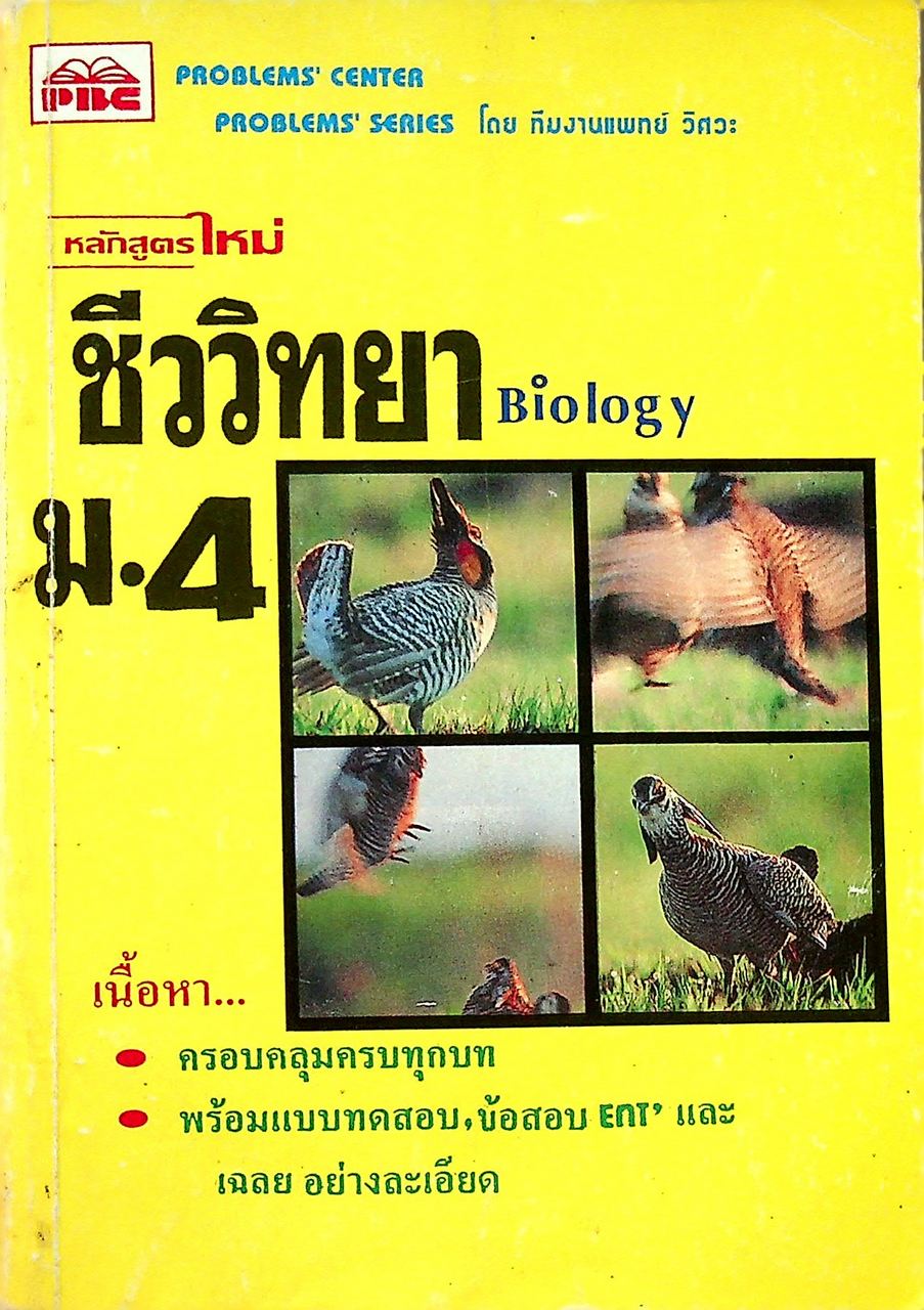 ชีววิทยา Biology ม.4