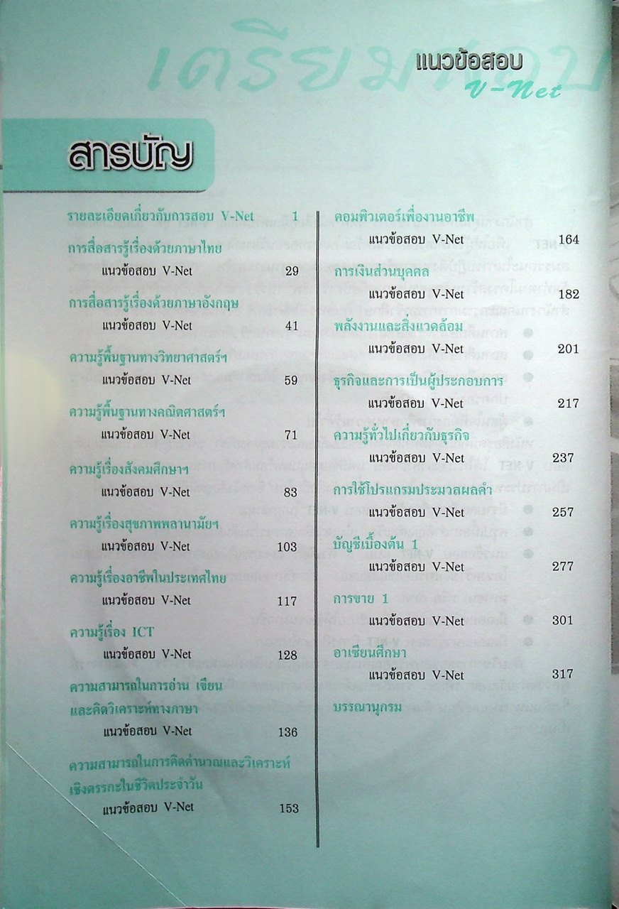 คู่มือเตรียมสอบ V-NET ชุดรวมแนวข้อสอบ V-NET สำหรับพาณิชยกรรม ระดับ ปวช. (มีแต่หนังสือ ไม่มีแผ่น CD น่าจะหลุดหาย ไปจากเจ้าของเดิมแล้ว )