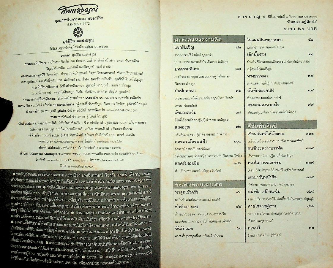 สานแสงอรุณ คืนสู่ความรู้สึกตัว ปีที่ ๑๒ ฉบับที่ ๒ มีนาคม-เมษายน ๒๕๕๑