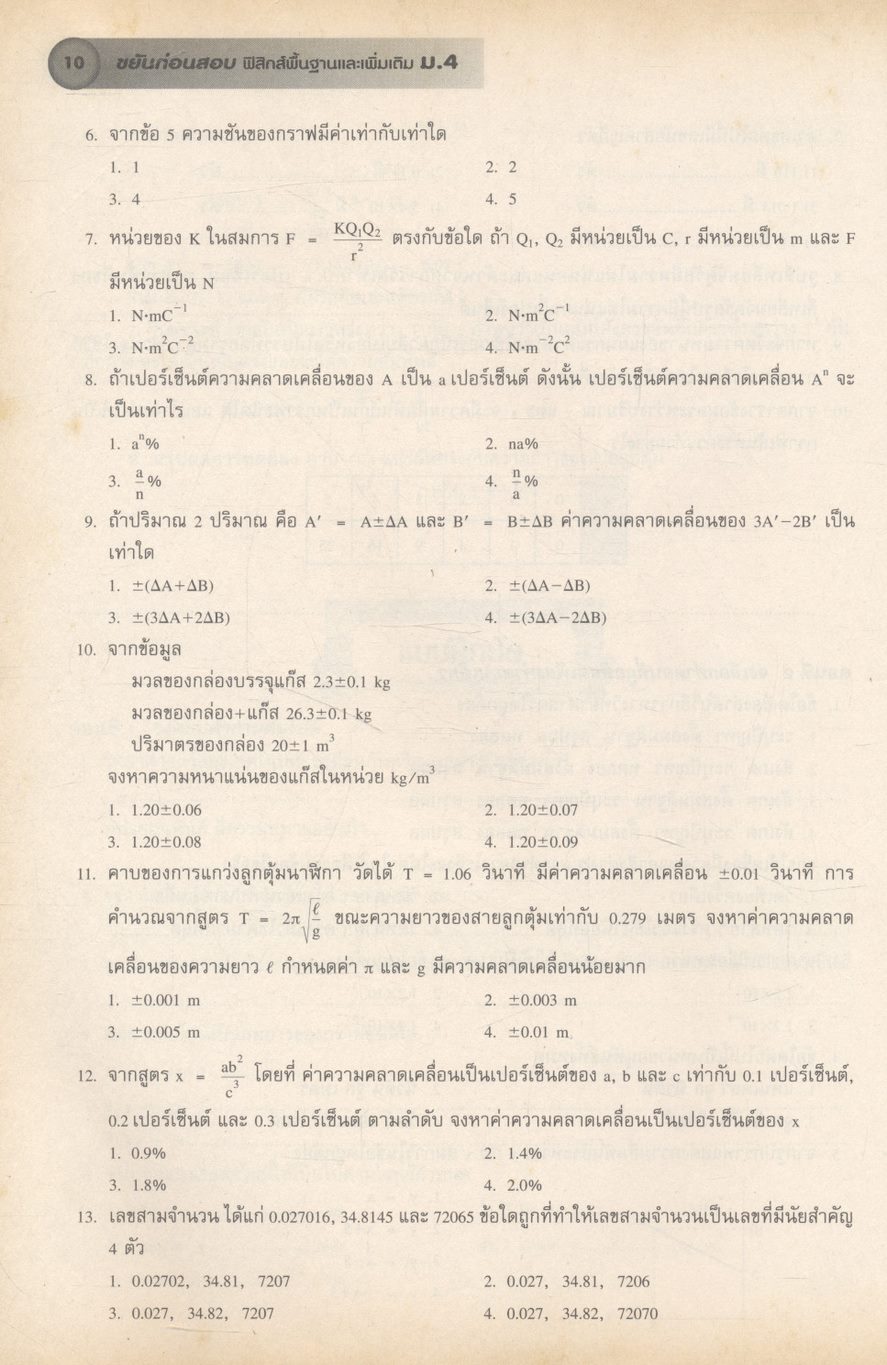 ขยันก่อนสอบ ฟิสิกส์พื้นฐานและเพิ่มเติม ม.4