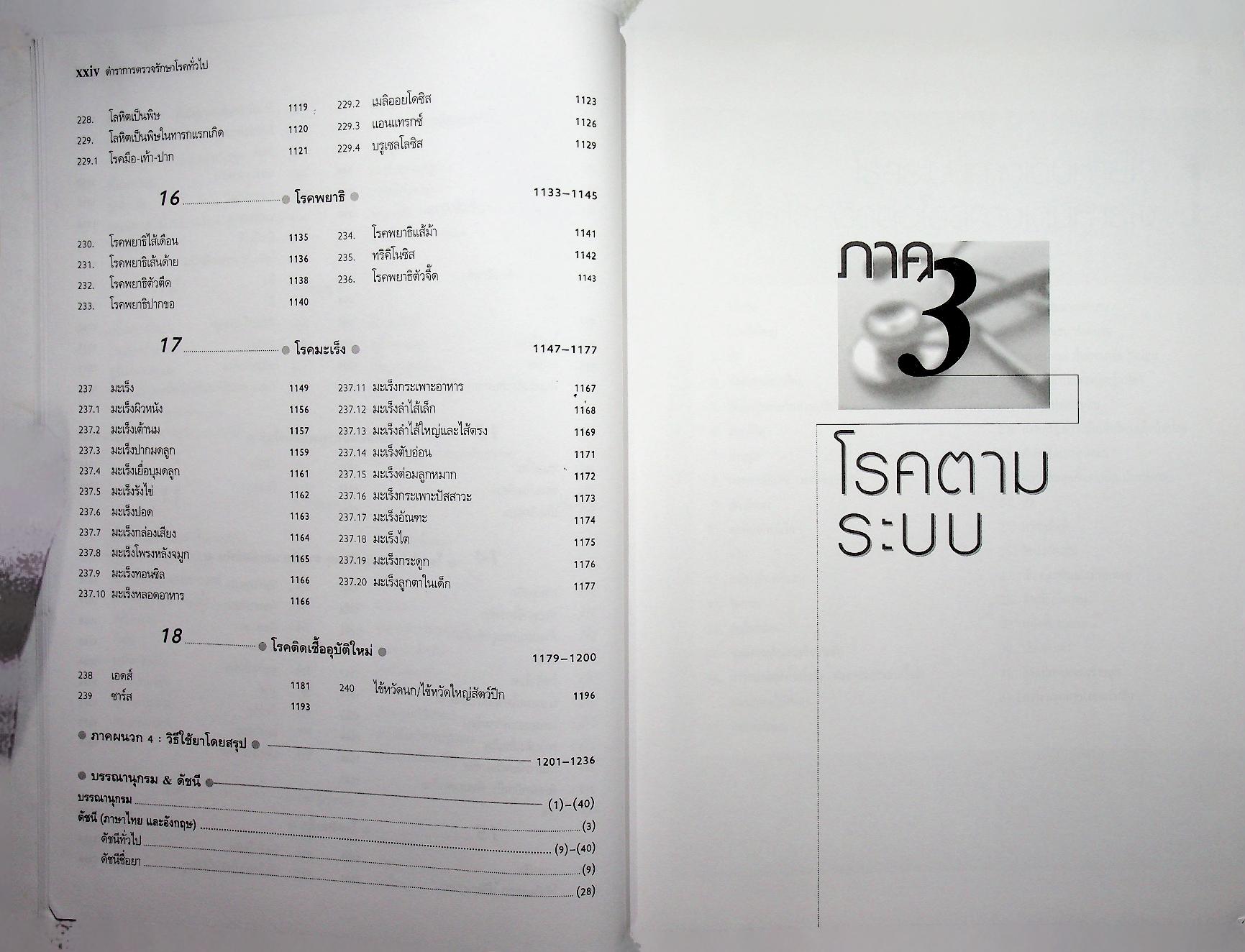 ตำราการตรวจรักษาโรคทั่วไป 2 : 350 โรคกับการดูแลรักษาและการป้องกัน