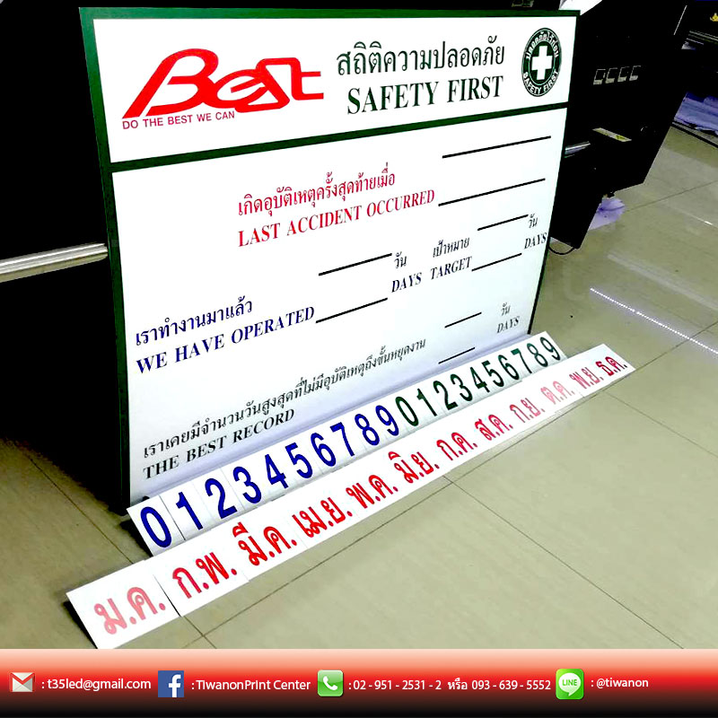 ป้ายอะคิลิกสถิติความปลอดภัย โดยการปริ้นสติ๊กเกอร์มาติด และไดคัด