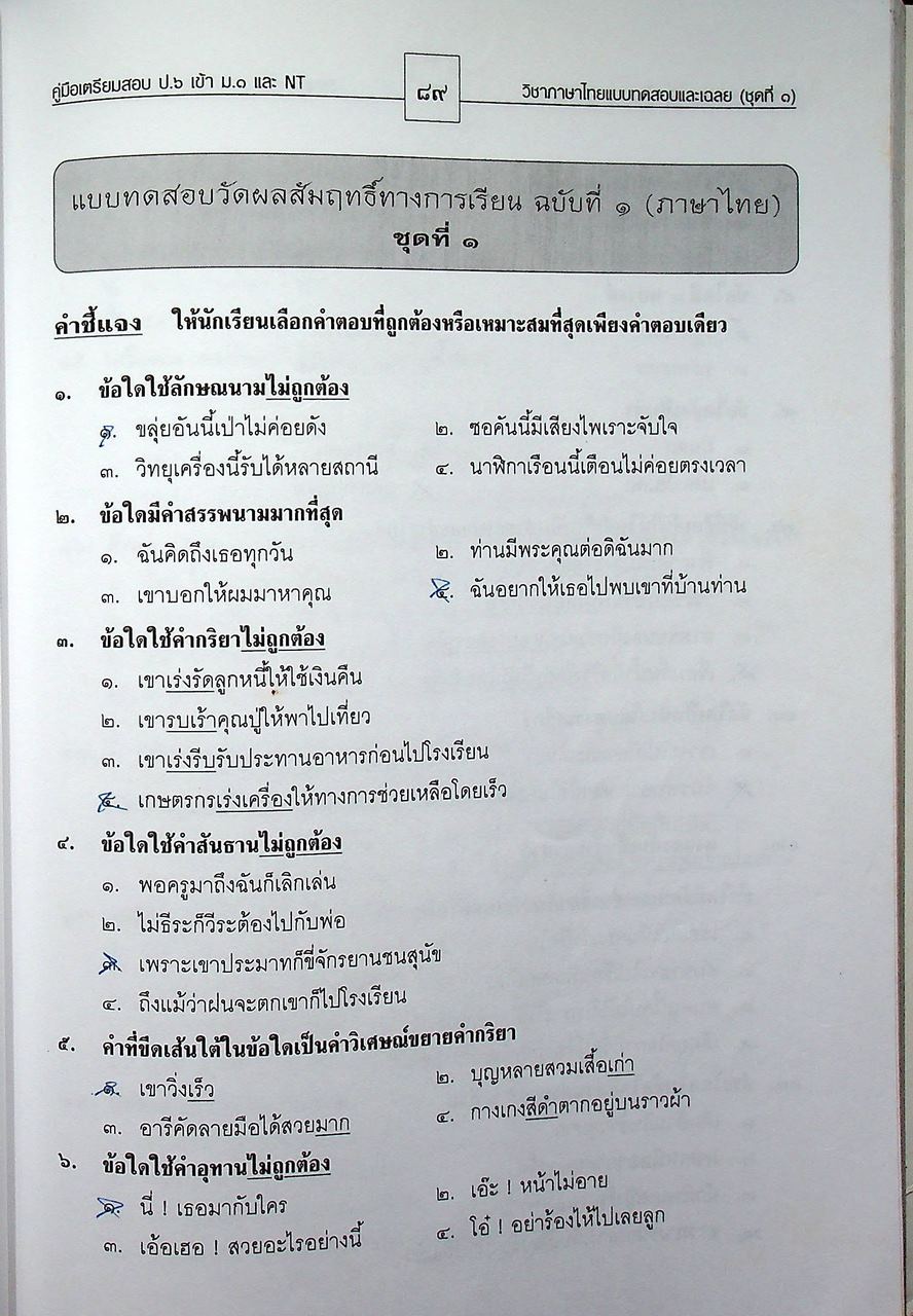 คู่มือ เตรียมสอบภาษาไทย ป.๖ เข้า ม.๑ และ NT