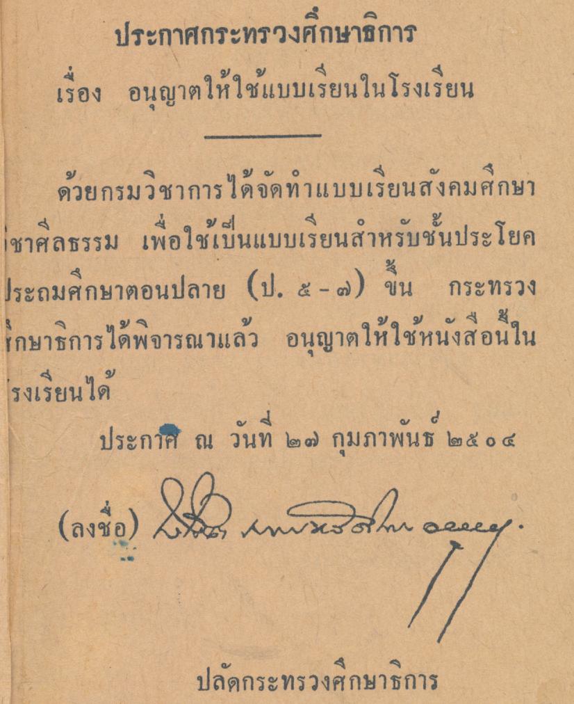 แบบเรียนสังคมศึกษา วิชาศีลธรรม ประโยคประถมศึกษาตอนปลาย