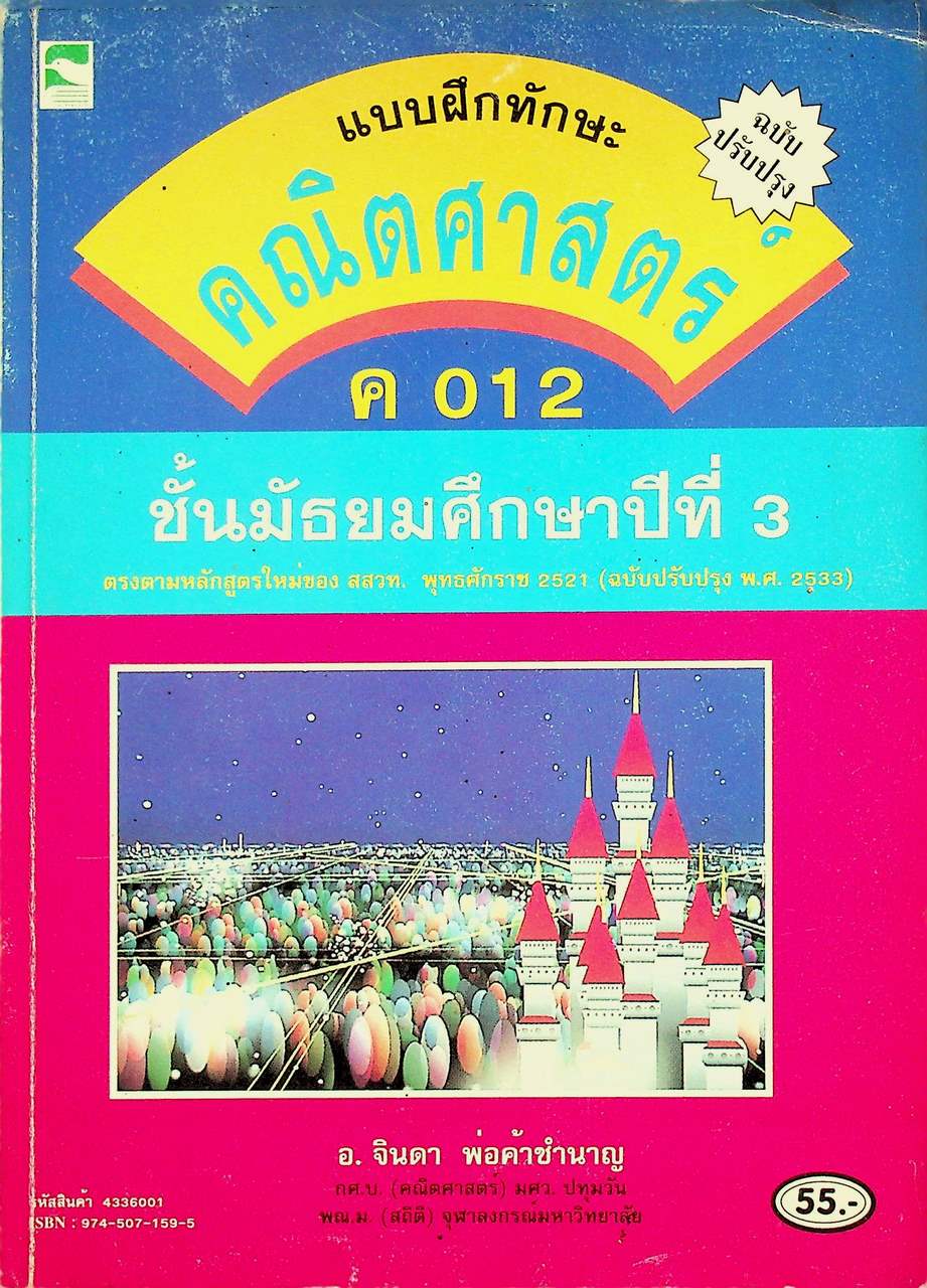 แบบฝึกทักษะ คณิตศาสตร์ ค 012 ชั้นมัธยมศึกษาปีที่ 3 ตรงตามหลักสูตรใหม่ สสวท. พุทธศักราช 2521 (ฉบับปรับปรุง พ.ศ. 2533)