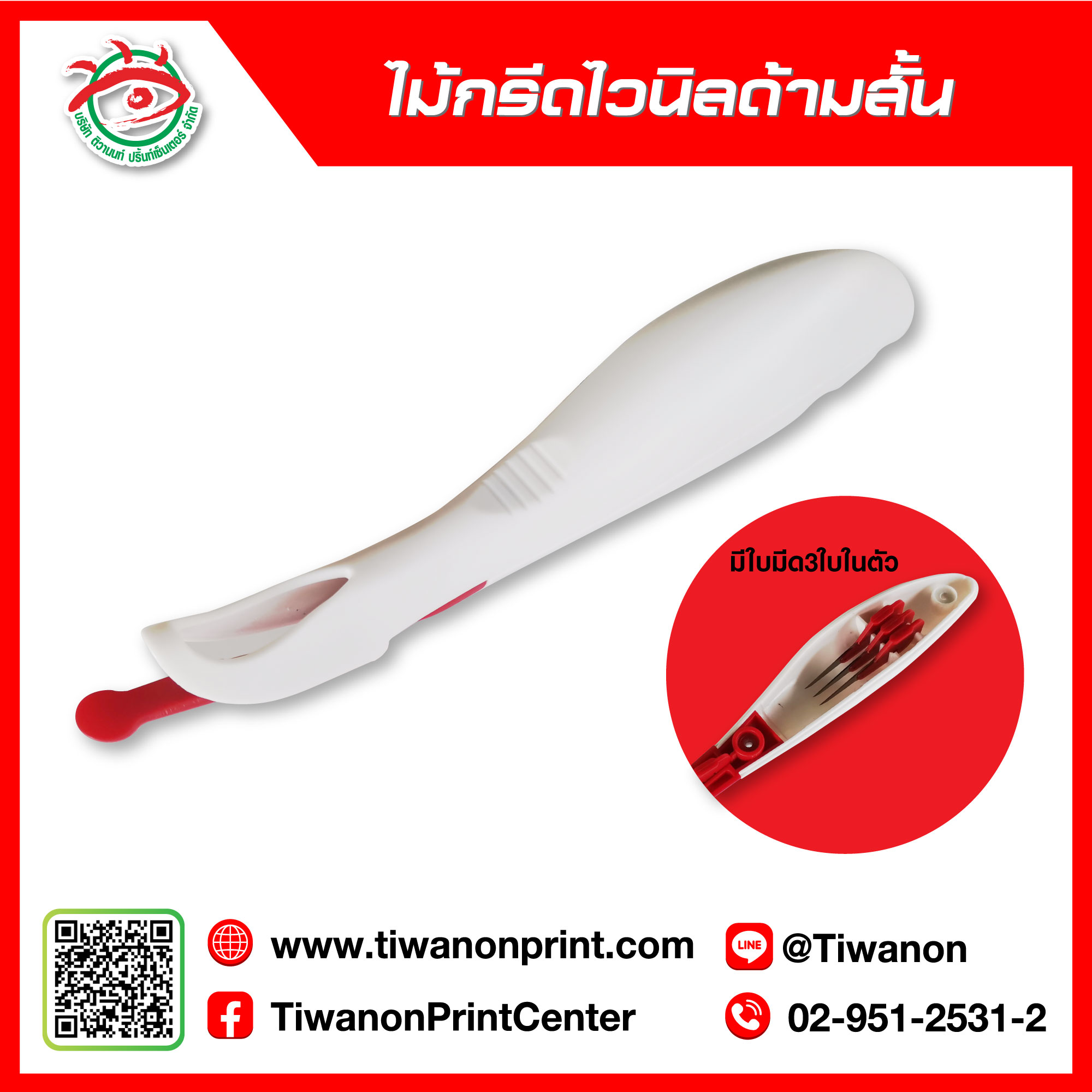 ที่กรีดไวนิลด้ามสั้น