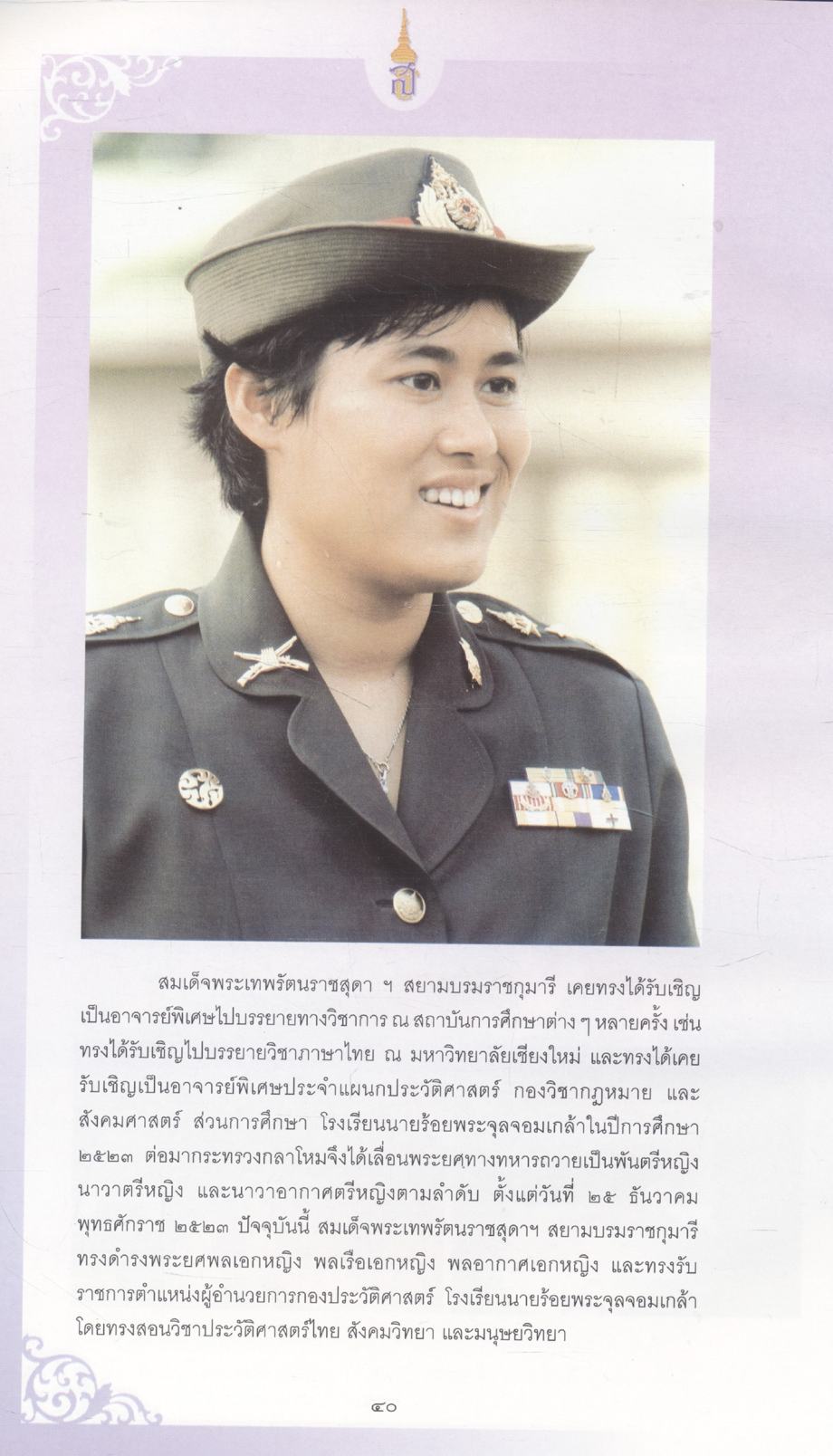 สมเด็จพระเทพรัตนราชสุดาฯ สยามบรมราชกุมารี เจ้าฟ้าของผู้ด้อยโอกาสและคนพิการ