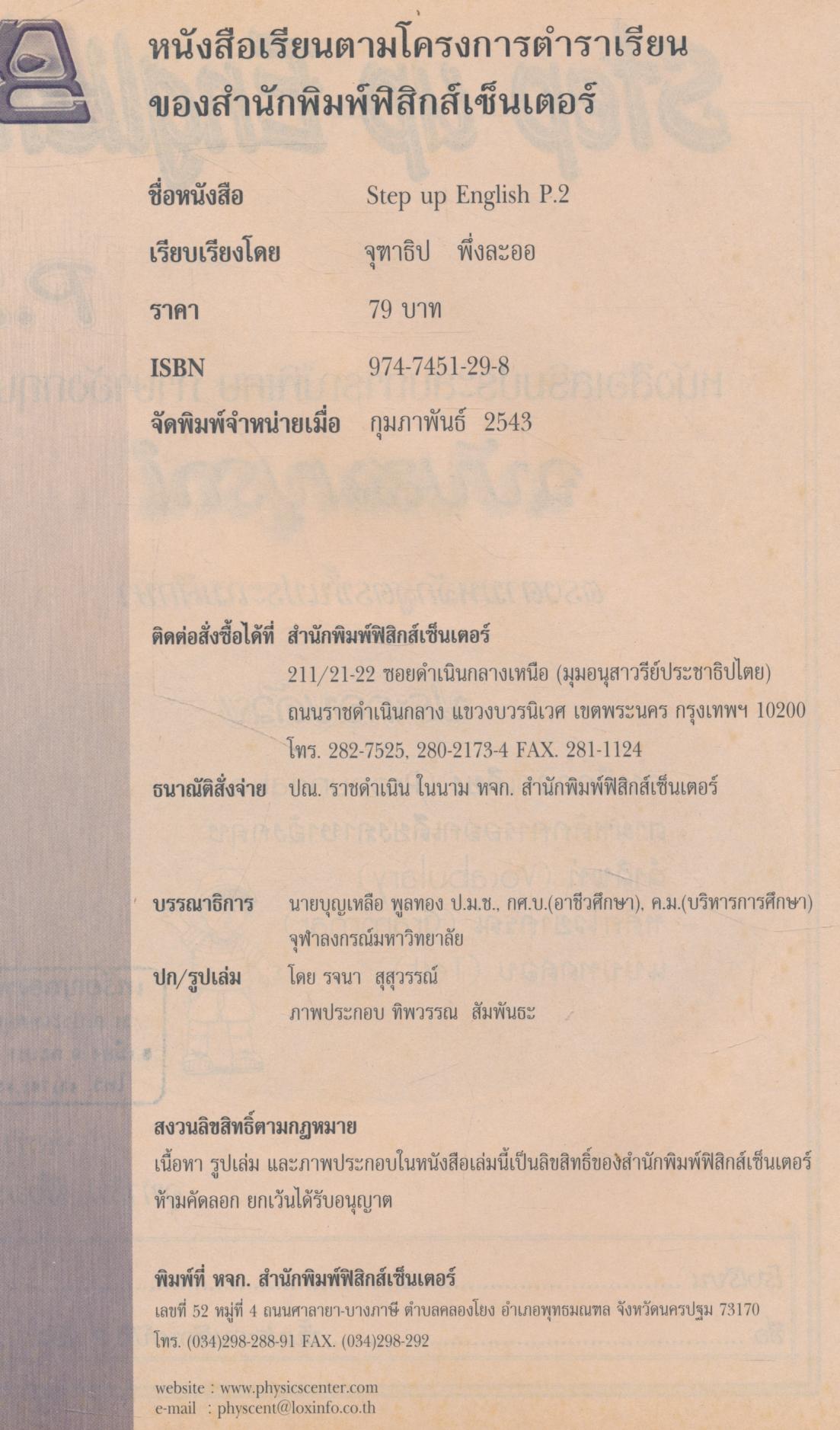 Step up English P.2 หนังสือเสริมประสบการณ์พิเศษ ภาษาอังกฤษ ฉบับสมบูรณ์ (ไม่มีเฉลยในเล่ม)