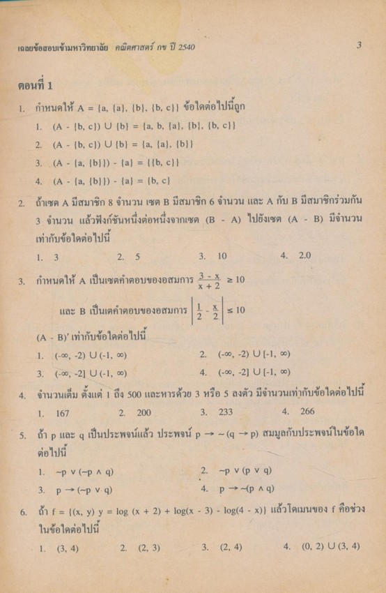 เฉลยข้อสอบ ENTRANCE คณิตศาสตร์ กข รวมข้อสอบ ENTRANCE หลายพ.ศ.-2540