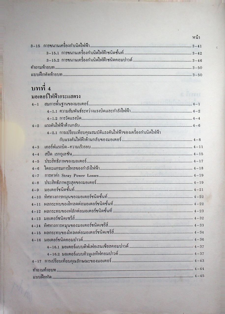 เครื่องกลไฟฟ้ากระแสตรง DIRECT CURRENT MACHINES