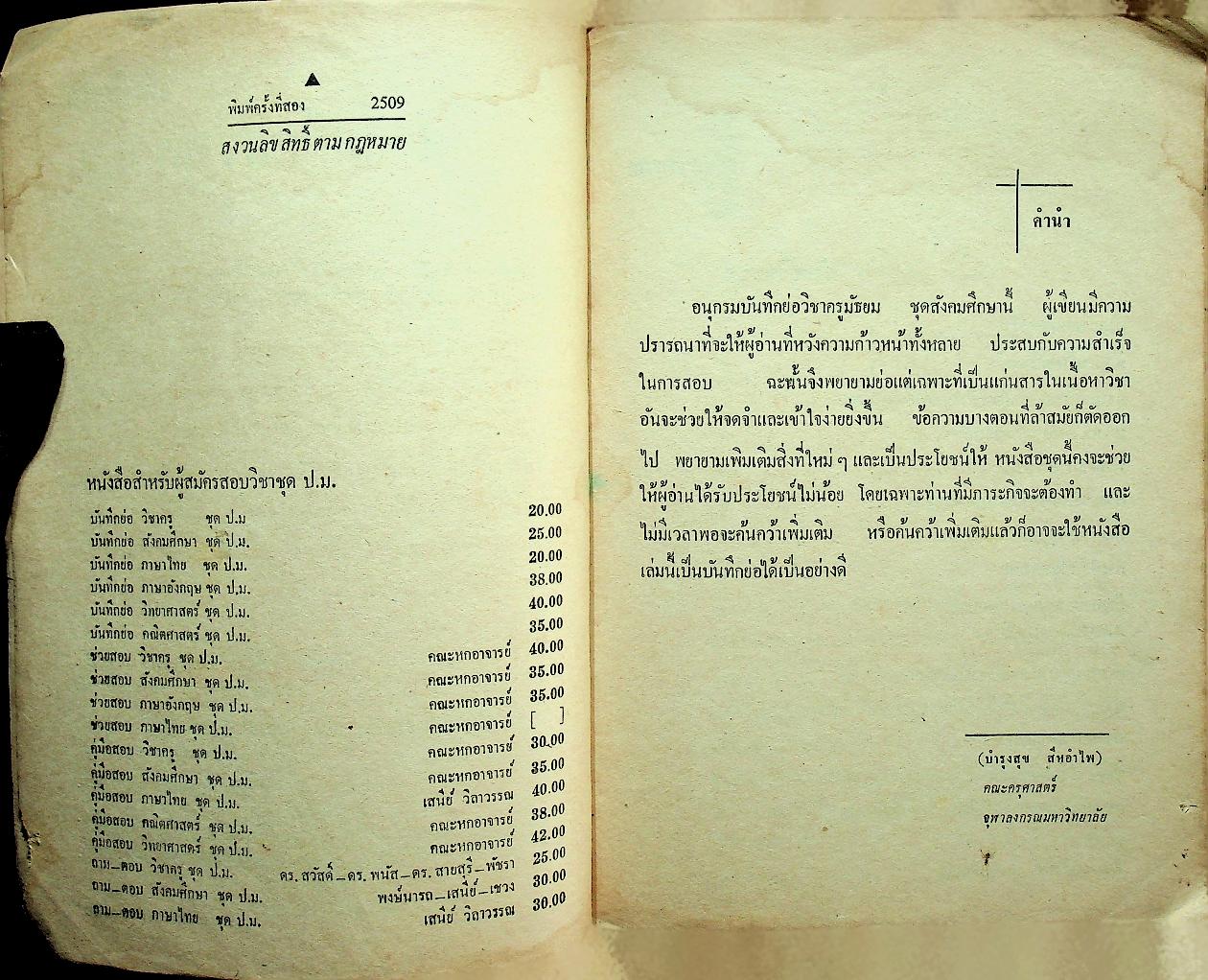 บันทึกย่อ สังคมศึกษา ชุด ป.ม.