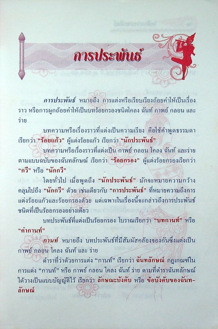 คู่มือเสริมสาระการเรียนรู้ หลักการประพันธ์