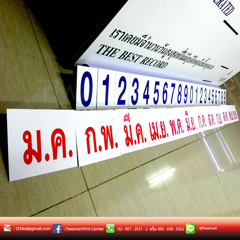 ป้ายอะคิลิกสถิติความปลอดภัย โดยการปริ้นสติ๊กเกอร์มาติด และไดคัด