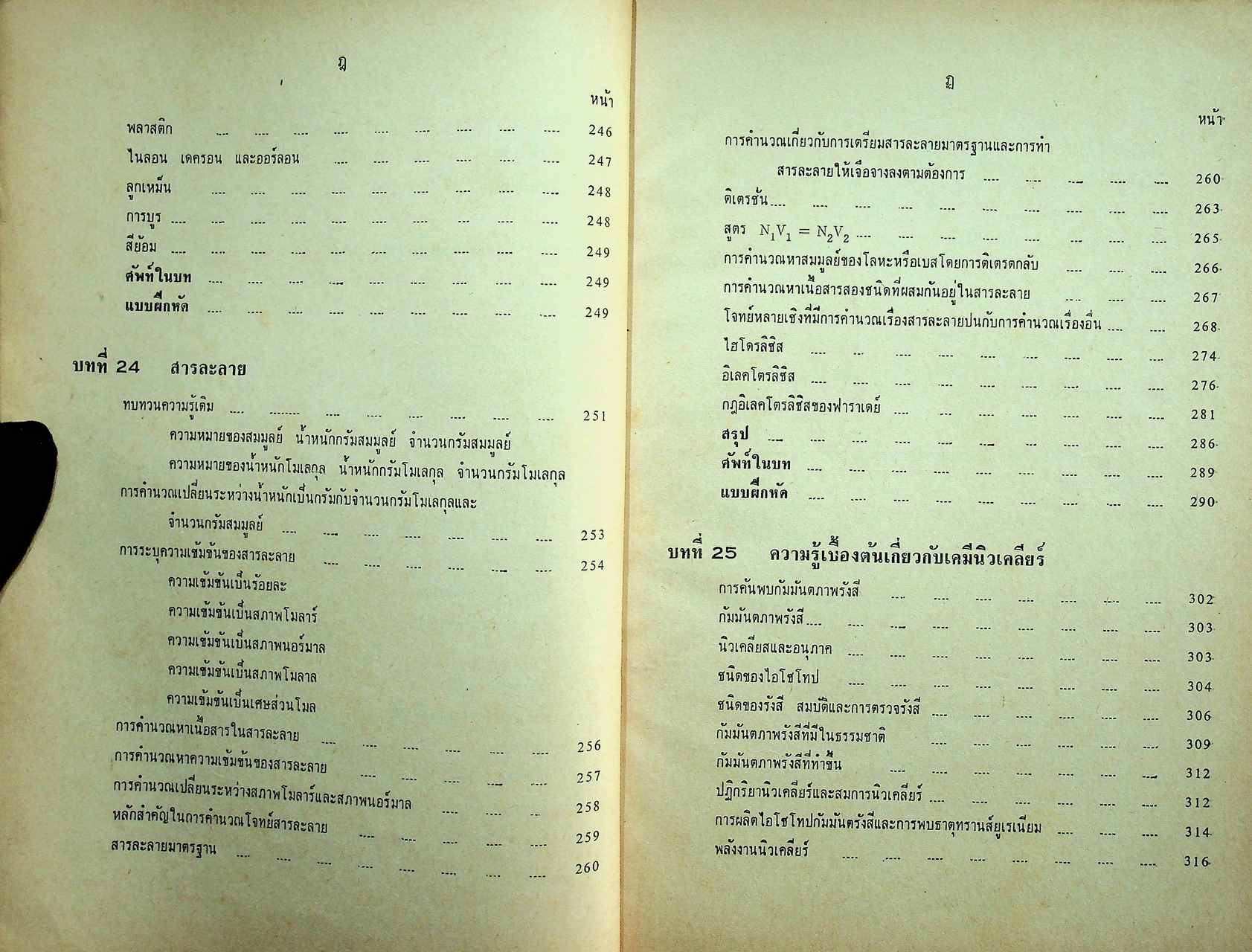 แบบเรียนเคมี ประโยคมัธยมศึกษาตอนปลาย เล่มสอง