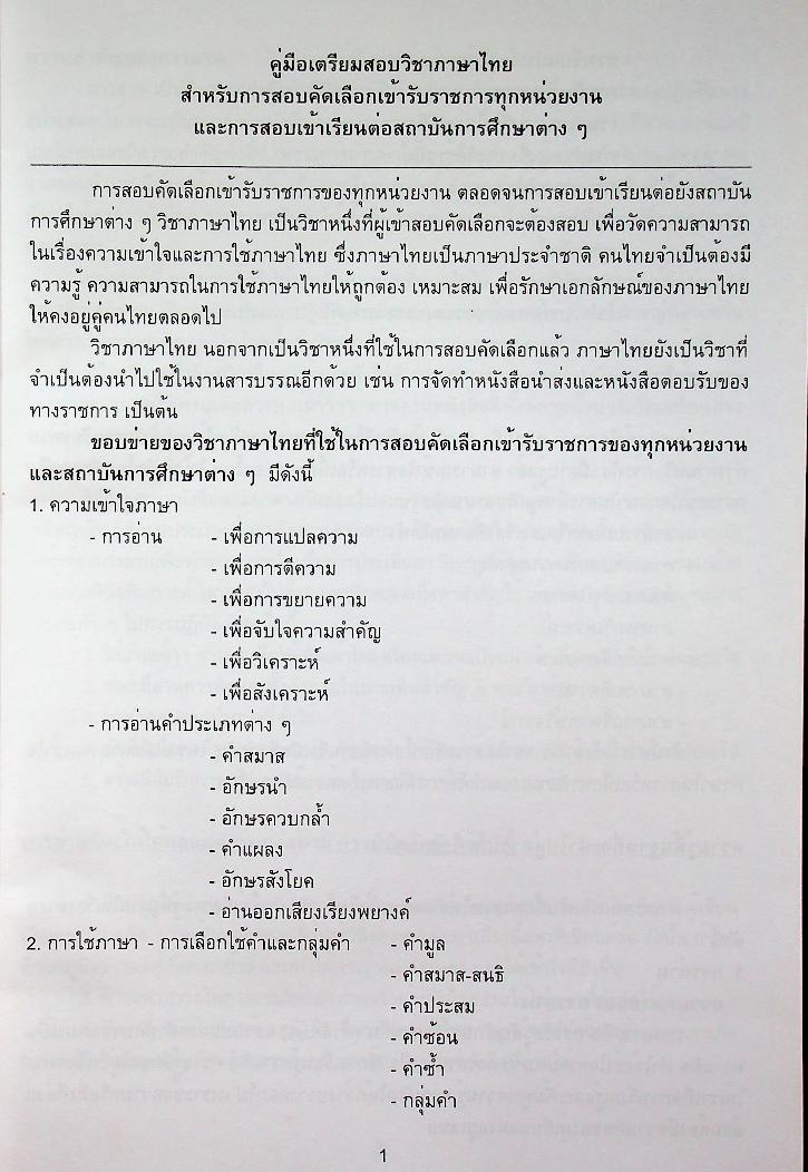 คู่มือเตรียมสอบ วิชาภาษาไทย สำหรับบุคคลทั่วไป และข้าราชการตำรวจทุกระดับ