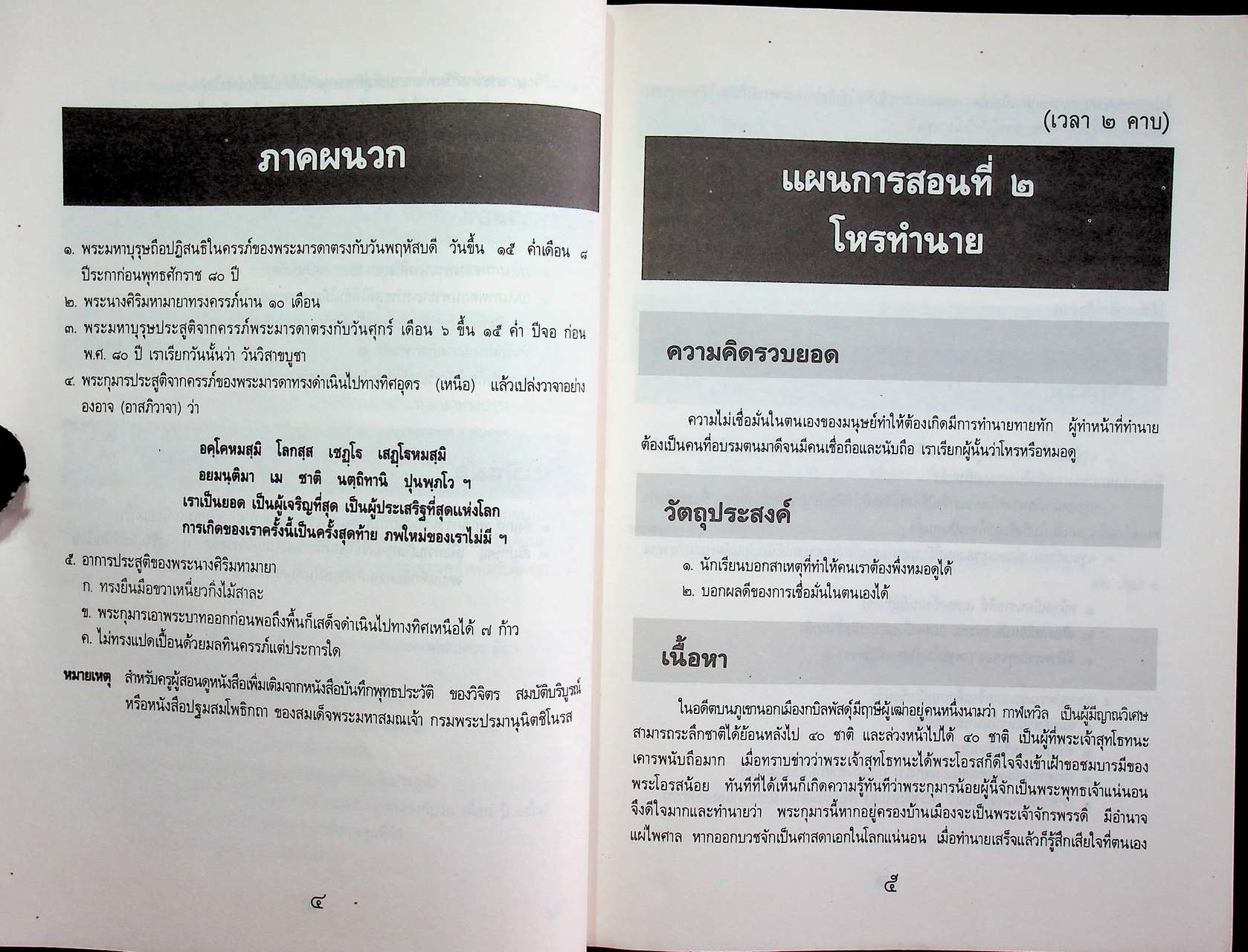 แผนการสอนวิชาประวัติพระพุทธศาสนา ชั้นต้น ปีที่ ๑ (ป.๔)