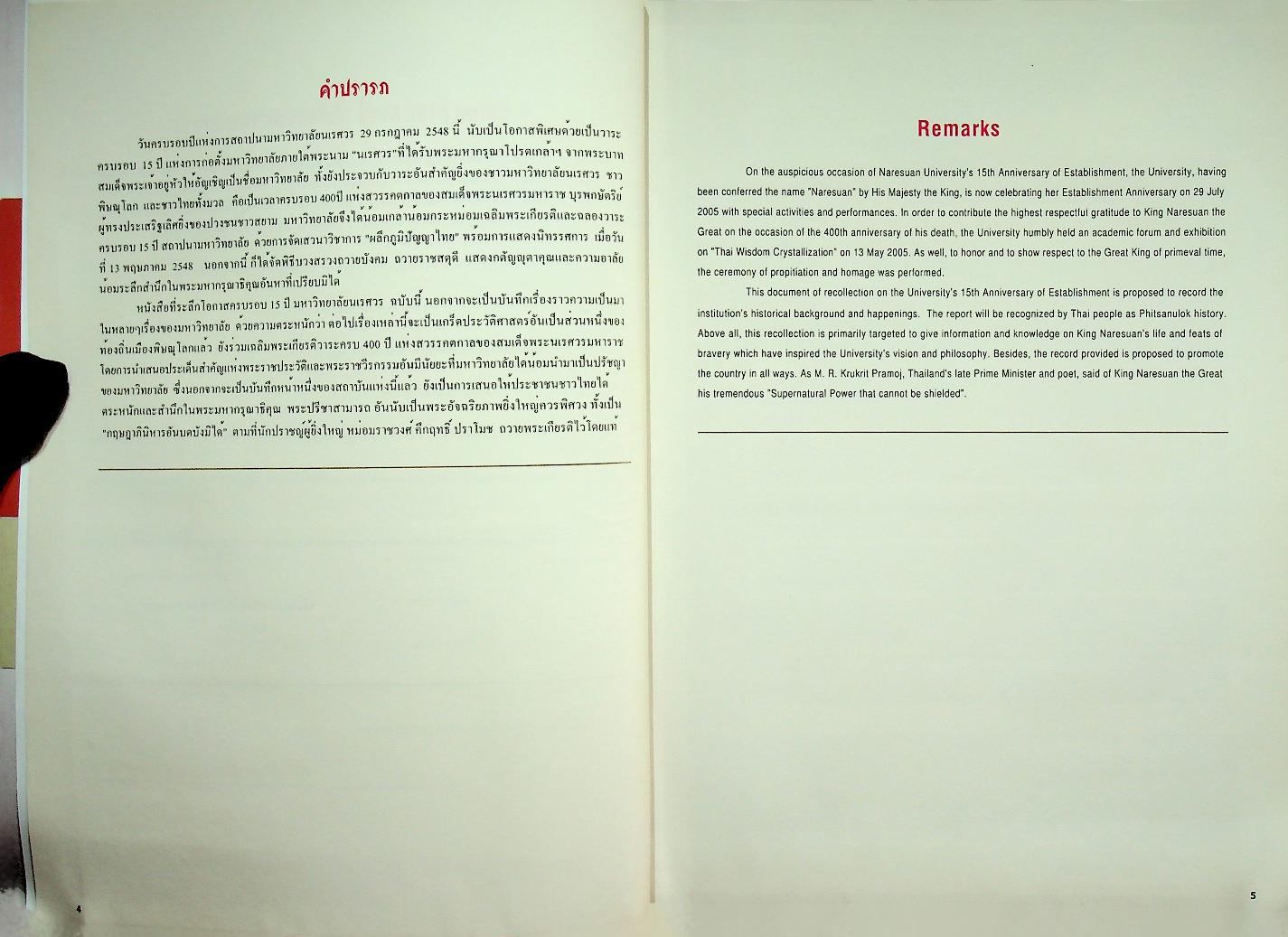 ๔๐๐ ปี สวรรคตกาล สมเด็จพระนเรศวรมหาราช : ๑๕ ปี สถาปนา มหาวิทยาลัยนเรศวร
