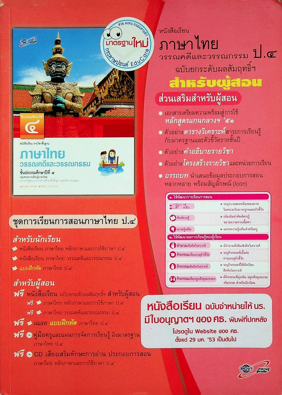 สำหรับผู้สอน หนังสือเรียน ภาษาไทย วรรณคดีและวรรณกรรม ป.๔ ฉบับยกระดับผลสัมฤทธิ์ฯ ตามหลักสูตรแกนกลางการศึกษาขั้นพื้นฐาน พุทธศักราช ๒๕๕๑