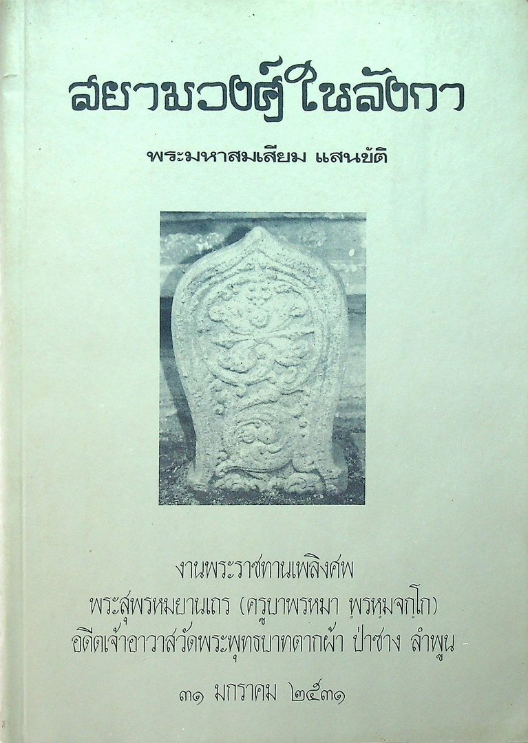 สยามวง์ในลังกา งานพระราชทานเพลิงศพ พระสุพรหมยาน (ครูบาพรหมา พรหมจกโก) อดีตเจ้าอาวาสวัดพระพุทธบาทตากผ้า ป่าซาง ลำพูน ๓๑ มกราคม ๒๕๓๑