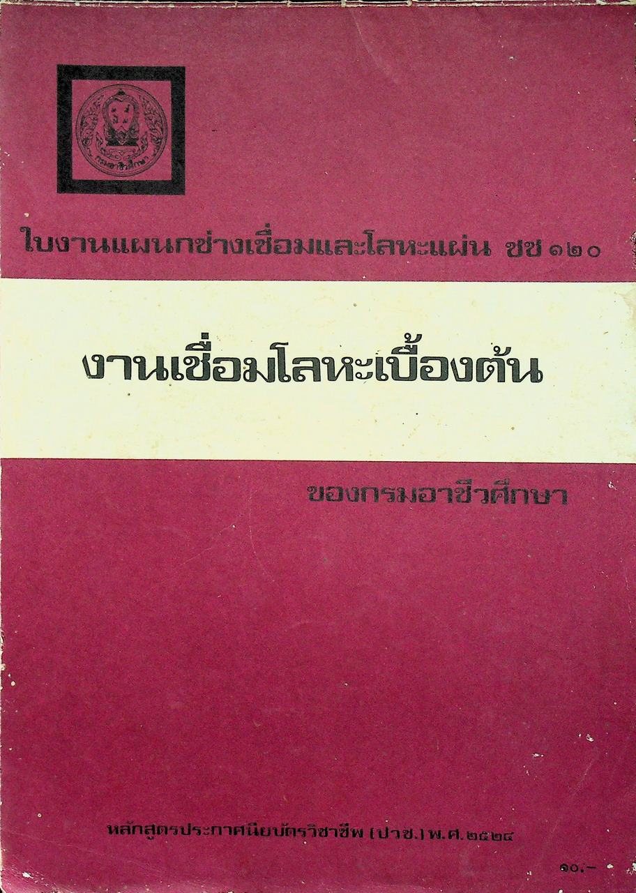 ใบงานแผนกช่างเชื่อมและโลหะแผ่น ชช ๑๒๐ งานเชื่อมโลหะเบื้องต้น ของกรมอาชีวศึกษา