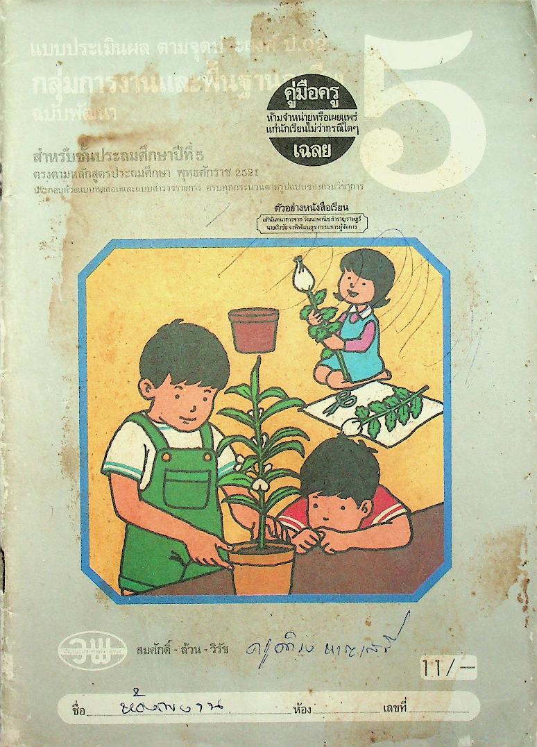 คู่มือครู-เฉลย แบบประเมิลผล ตามจุดประสงค์ ป.02 กลุ่มการงานและพื้นฐานอาชีพ ฉบับพัฒนา สำหรับชั้นประถมศึกษาปีที่ 5