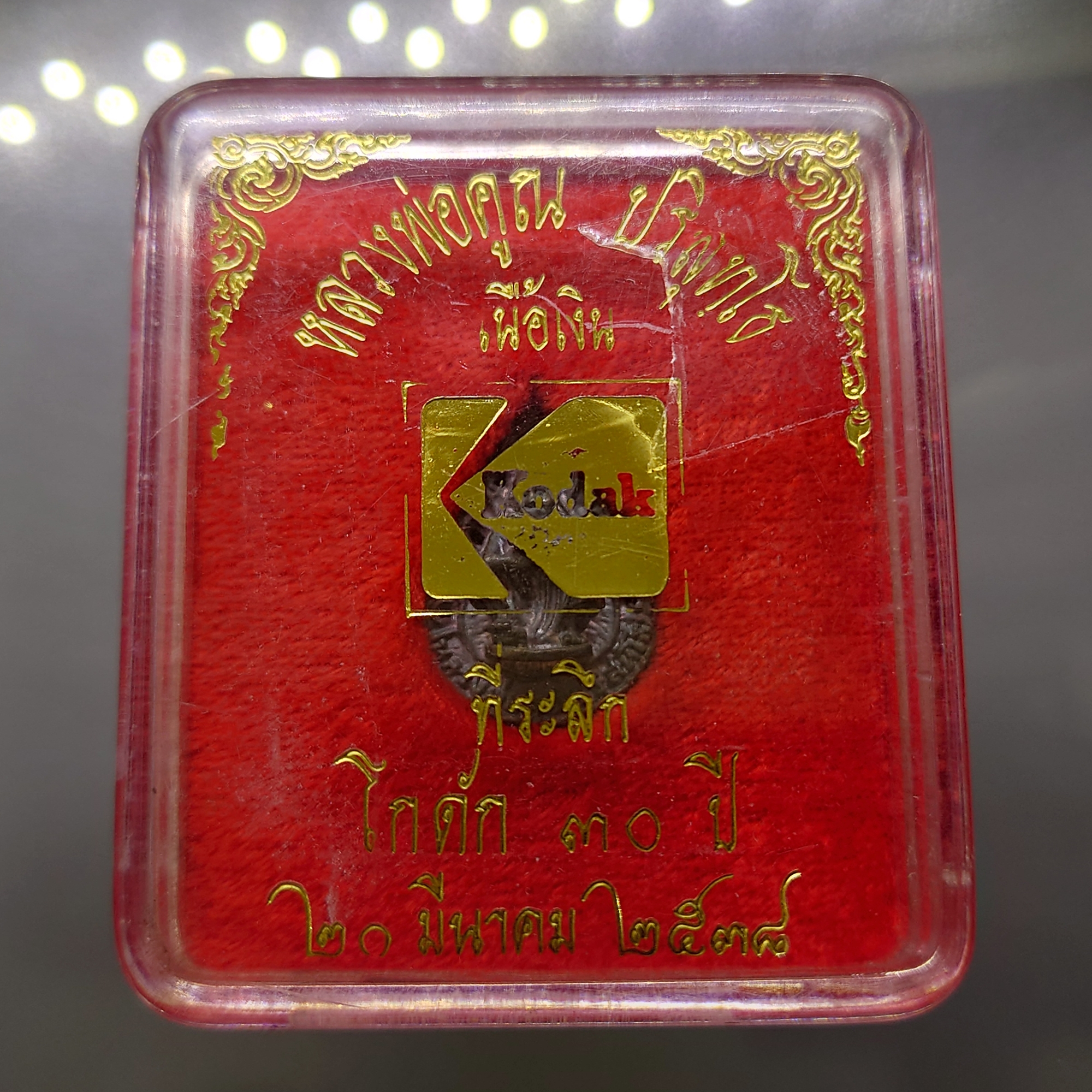 หลวงพ่อคูณ เนื้อเงิน ที่ระลึก โกดัก 30 ปี วัดบ้านไร่ ปี2538 พร้อมตลับเดิม